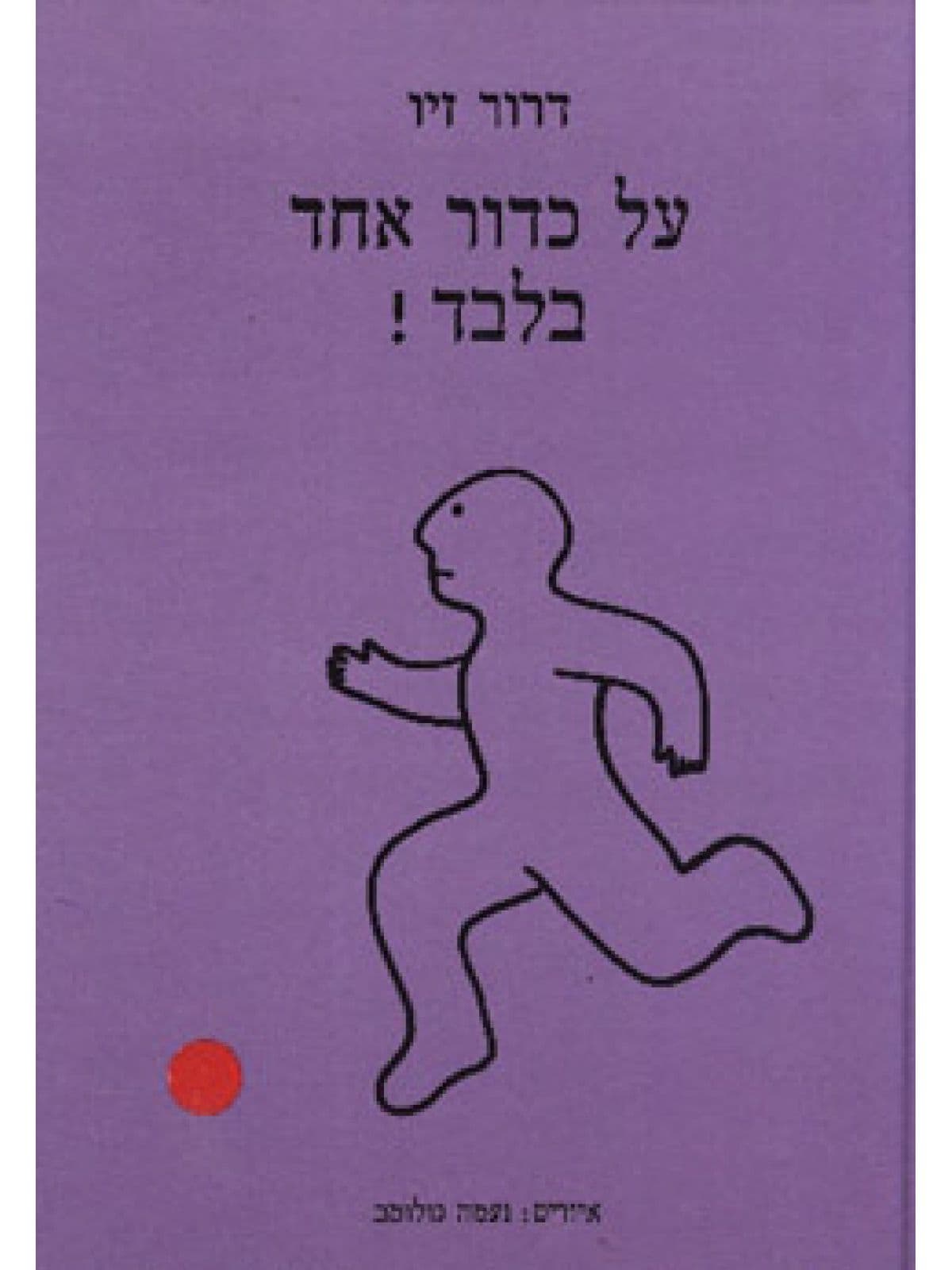 על כדור אחד בלבד !