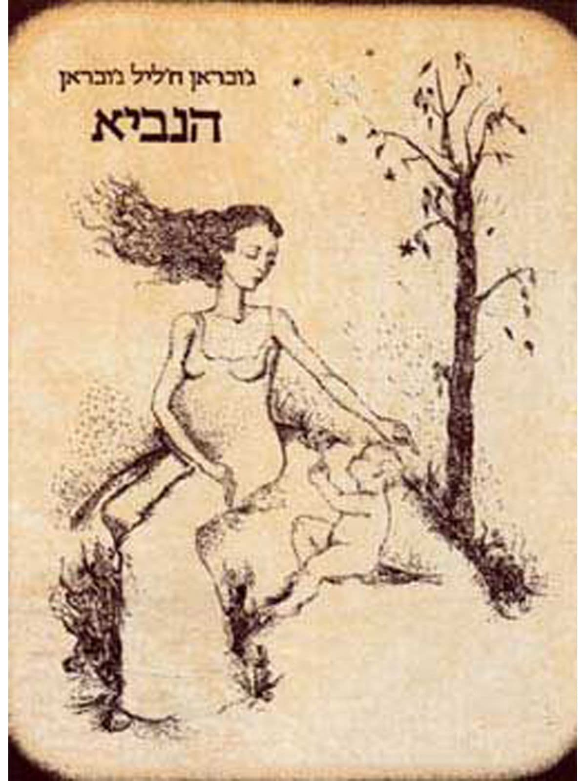 הנביא