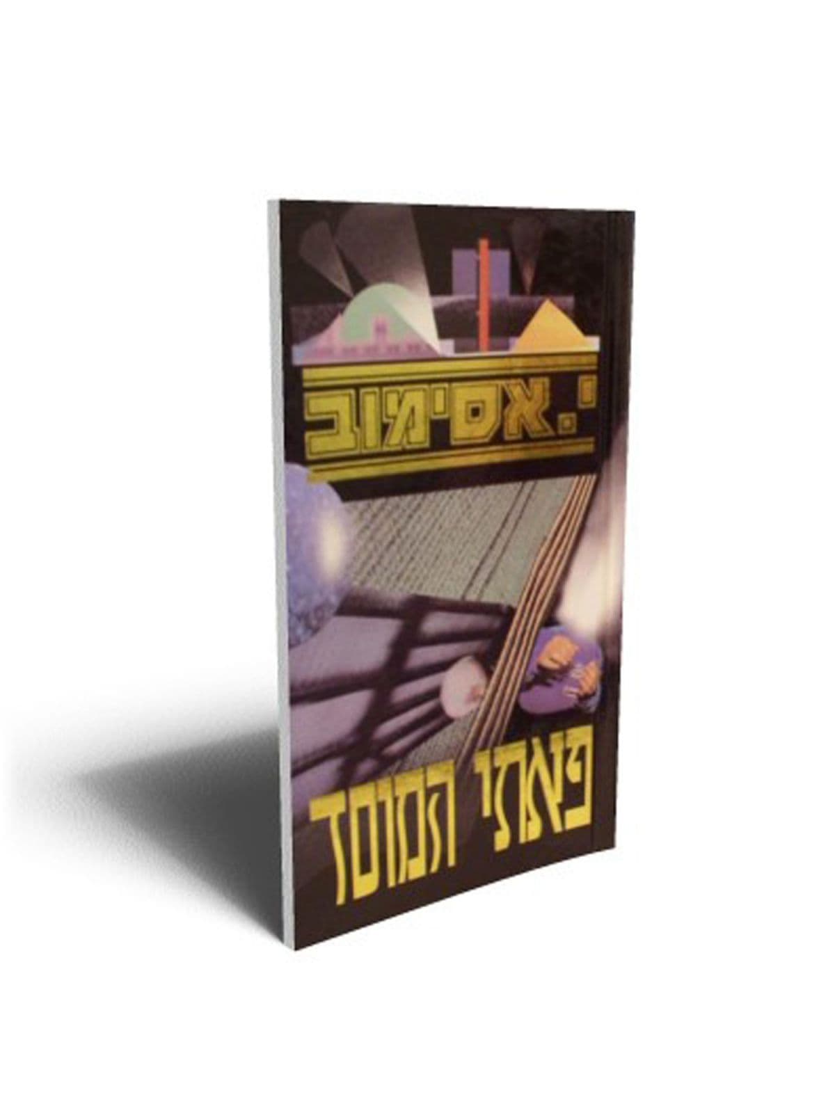 פאתי המוסד