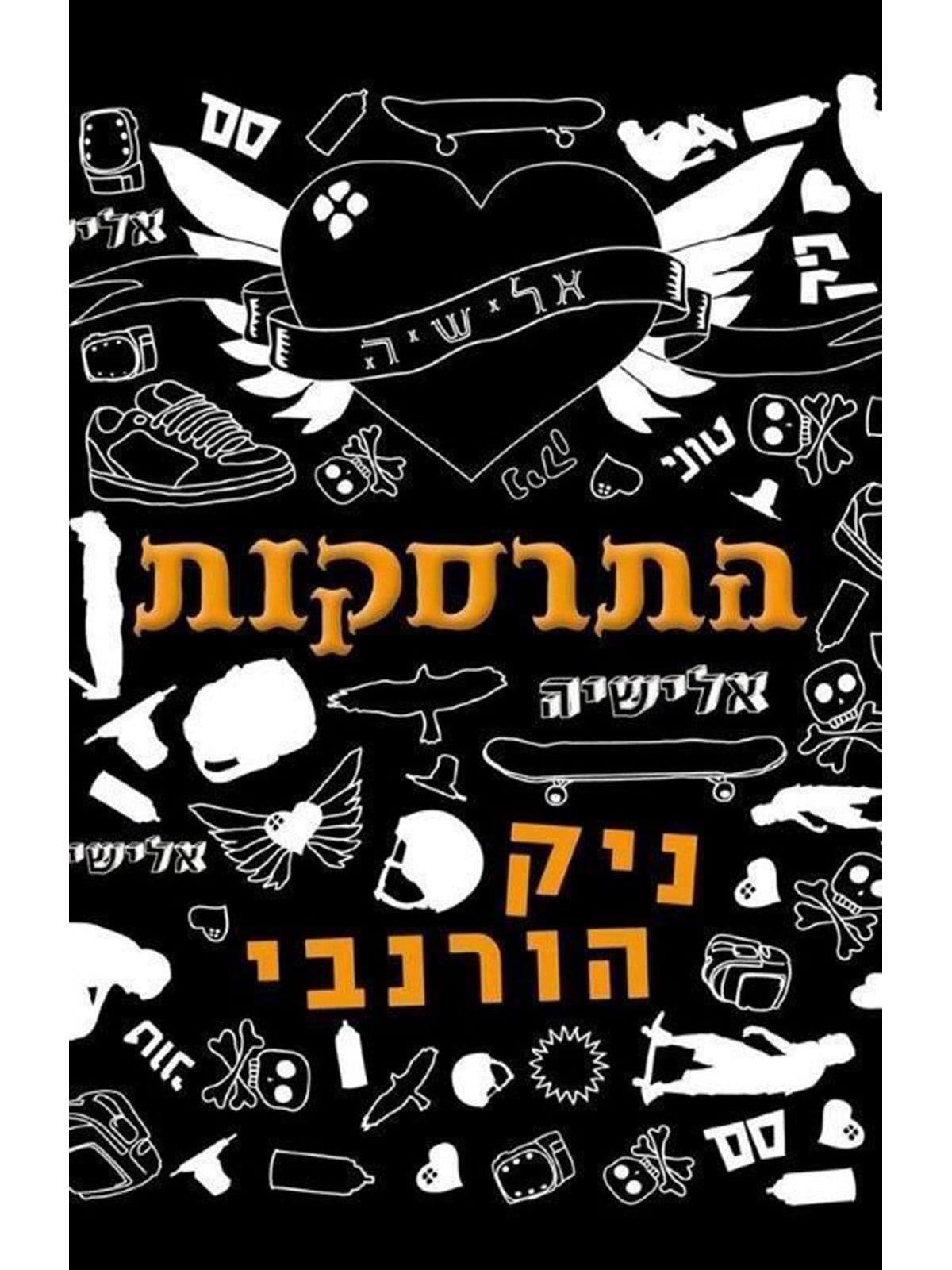 התרסקות