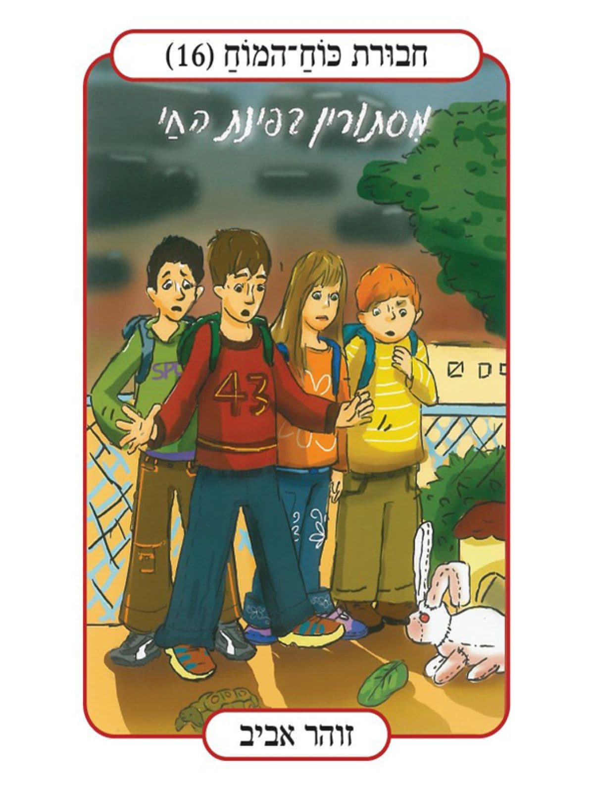 חבורת כוח המוח (16) – מסתורין בפינת החי