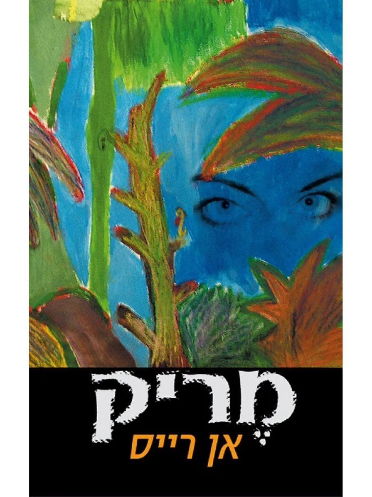 מריק