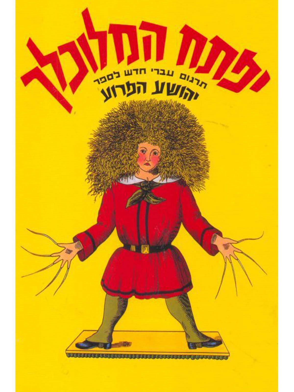 יפתח המלוכלך דפים עבים