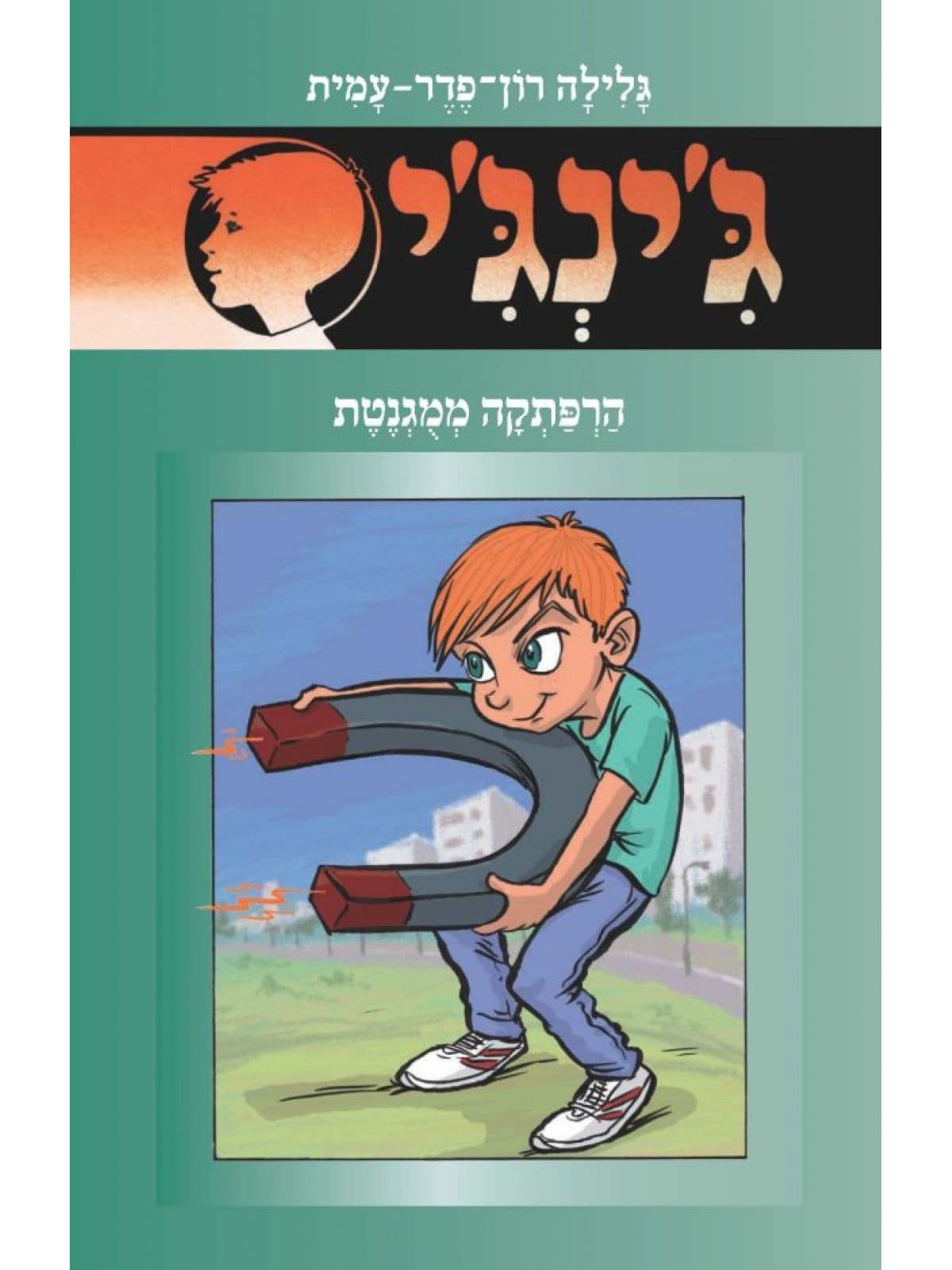 ג’ינג’י 57 הרפתקה ממגנטת