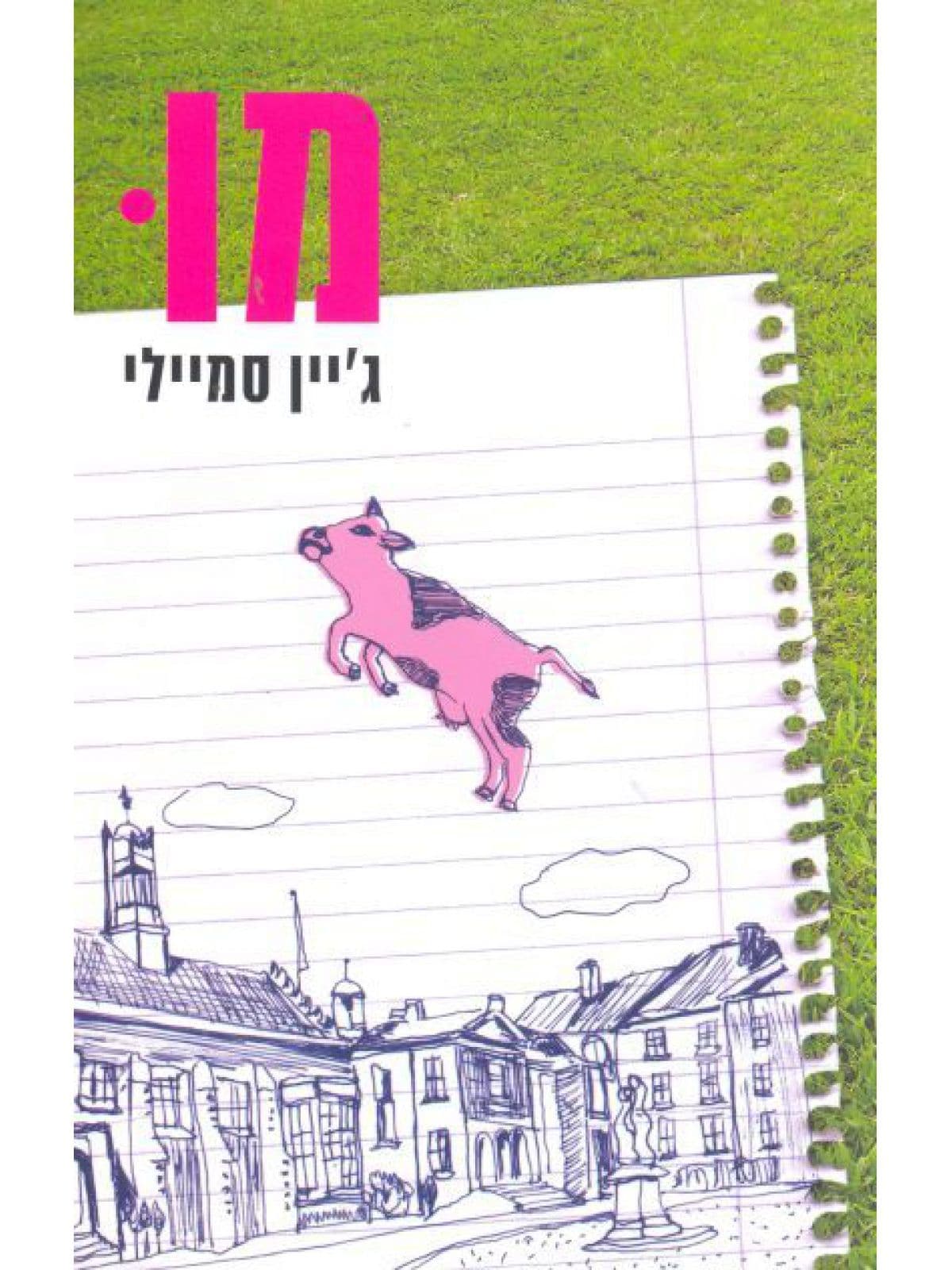 מו