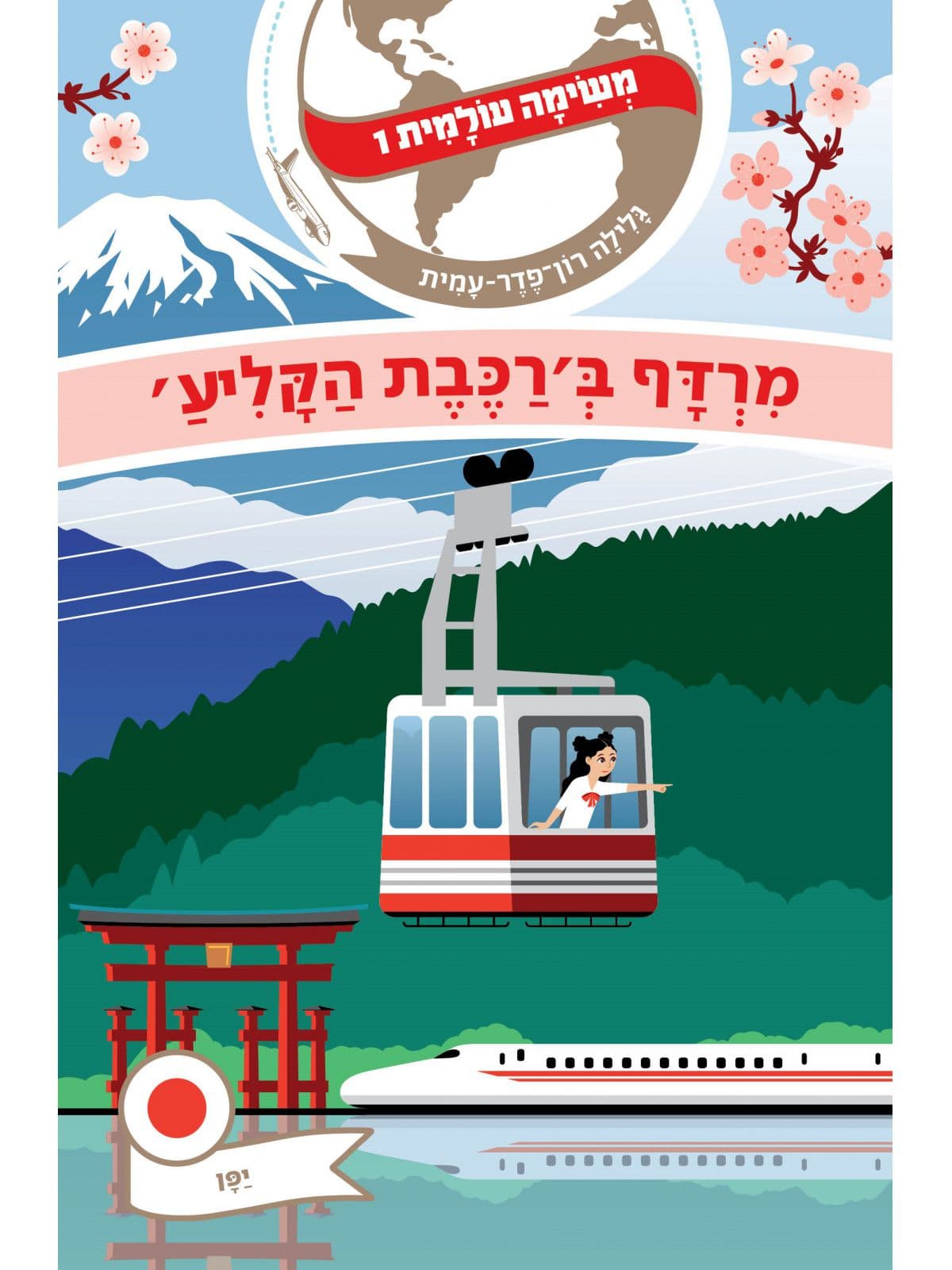 משימה עולמית 1 - מרדף ב'רכבת הקליע' (יפן)