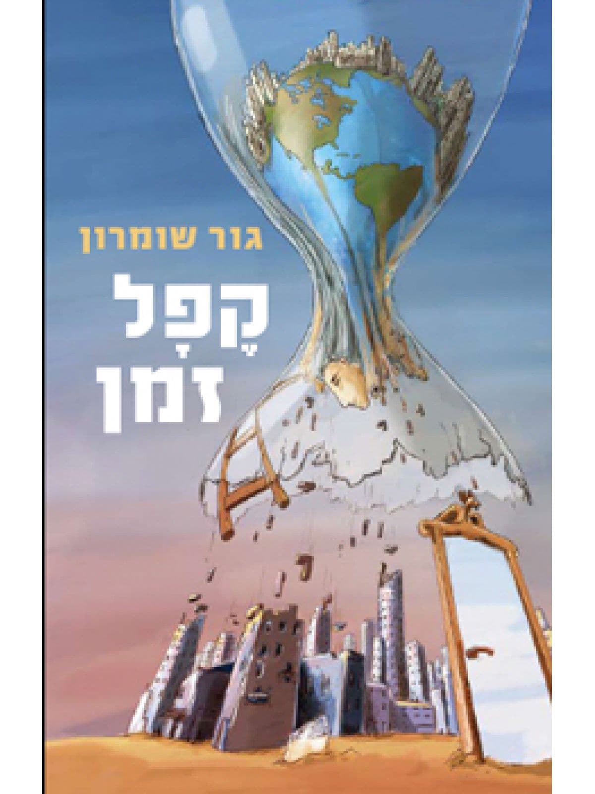 קפל זמן