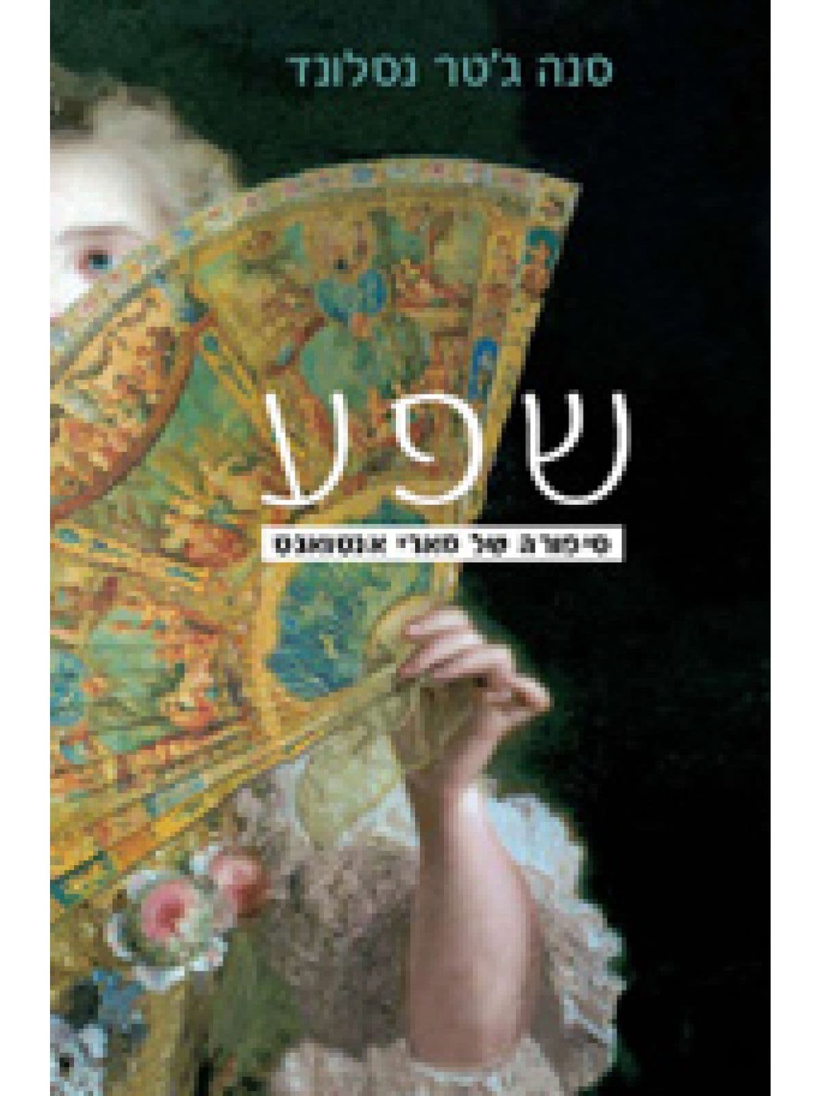 שפע