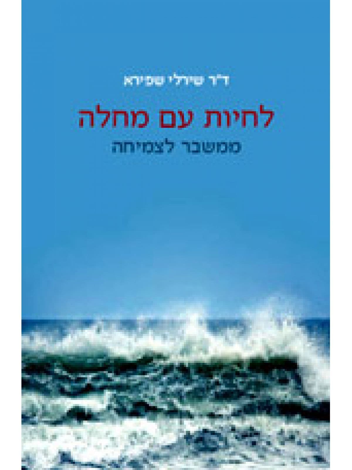 לחיות עם מחלה