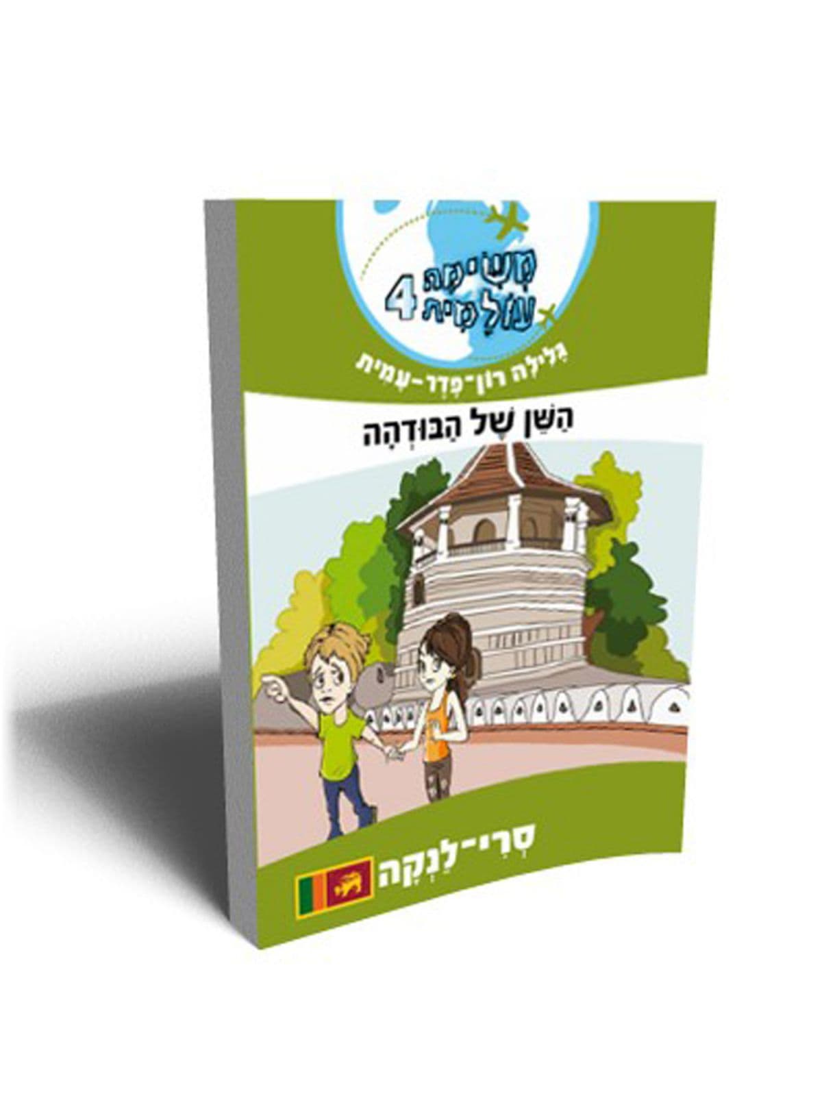 משימה עולמית 4 - השן של הבודהה (סרי-לנקה)