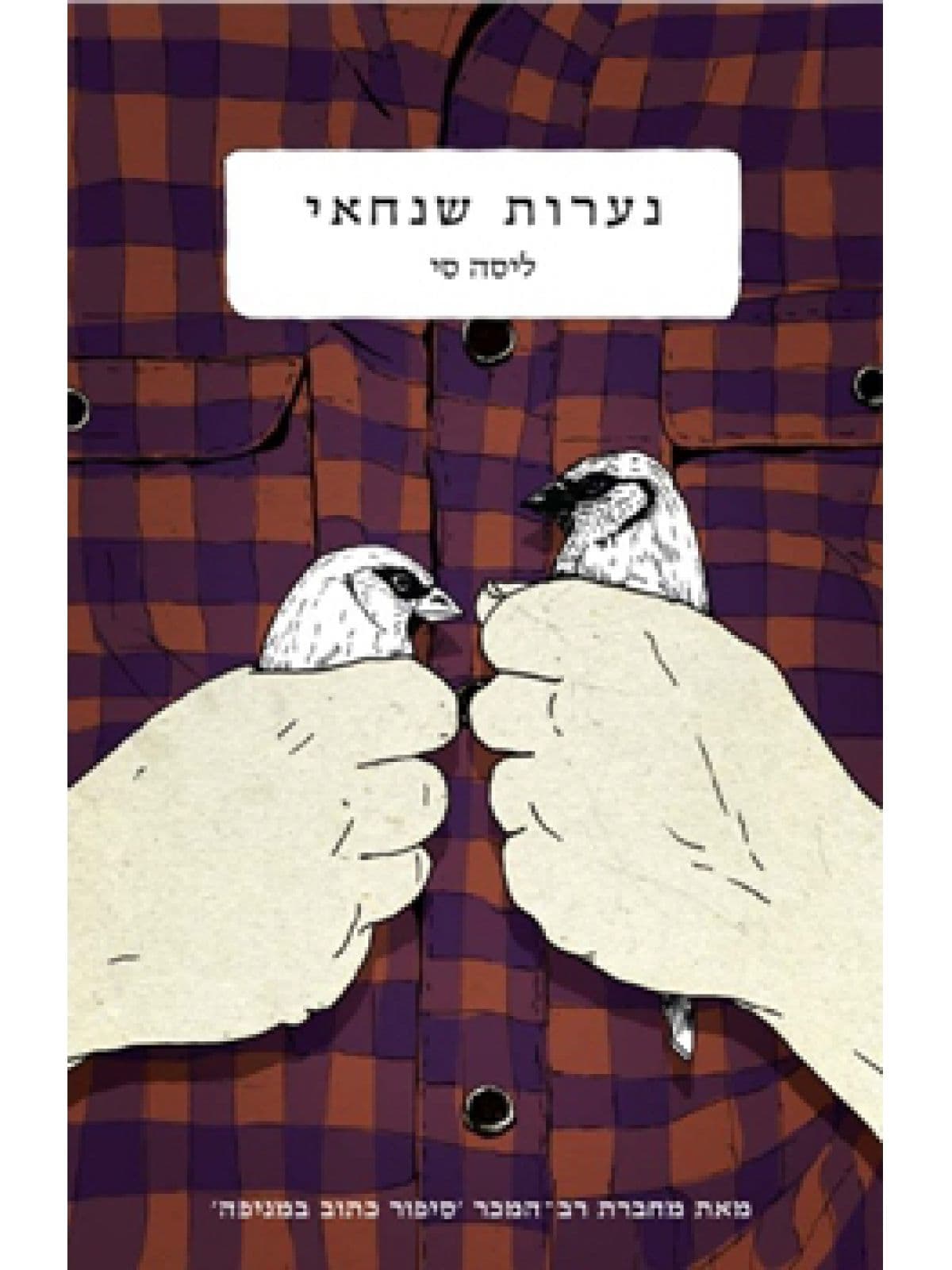 נערות שנחאי