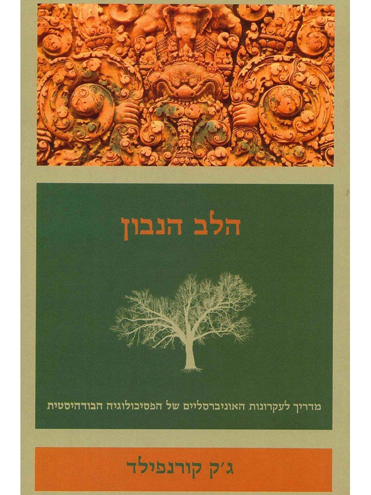 הלב הנבון
