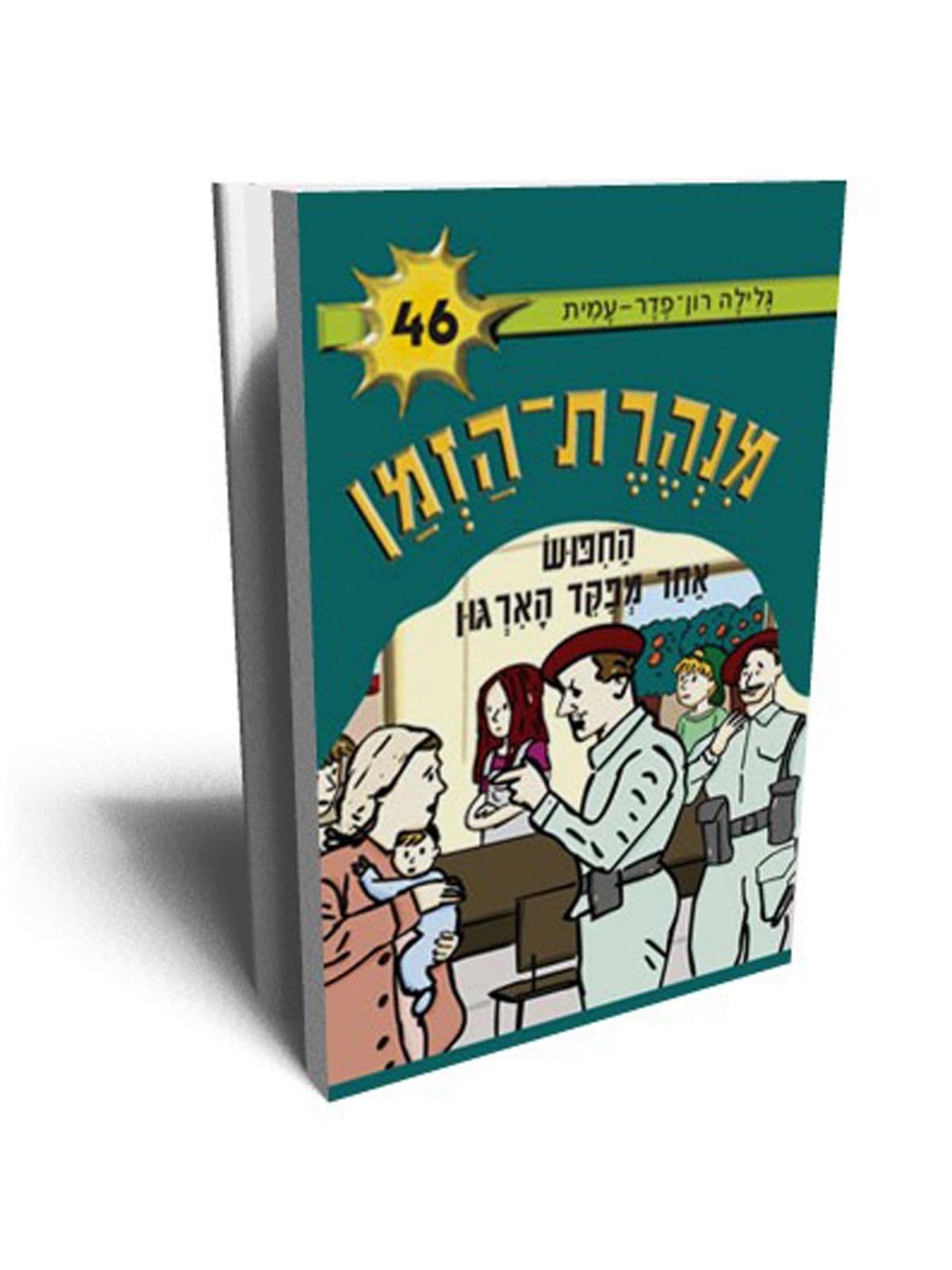 מנהרת הזמן 46 - החיפוש אחר מפקד הארגון