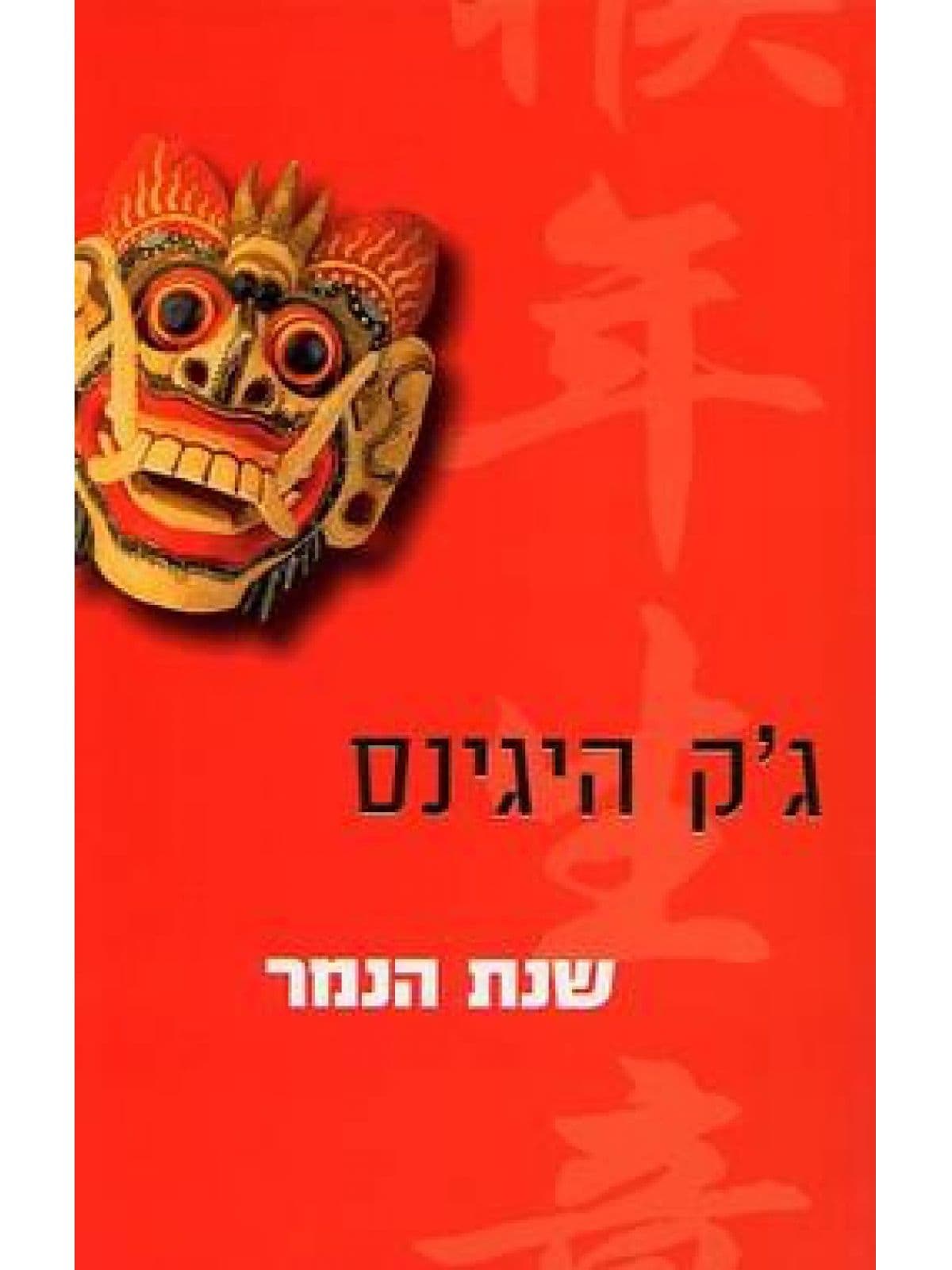 שנת הנמר