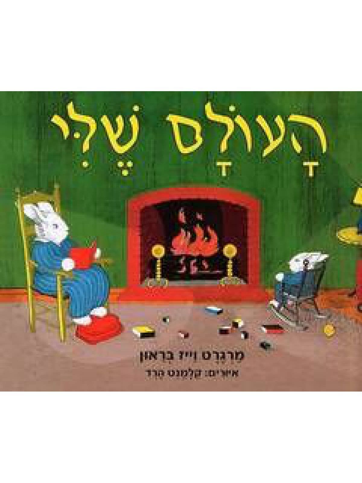 העולם שלי