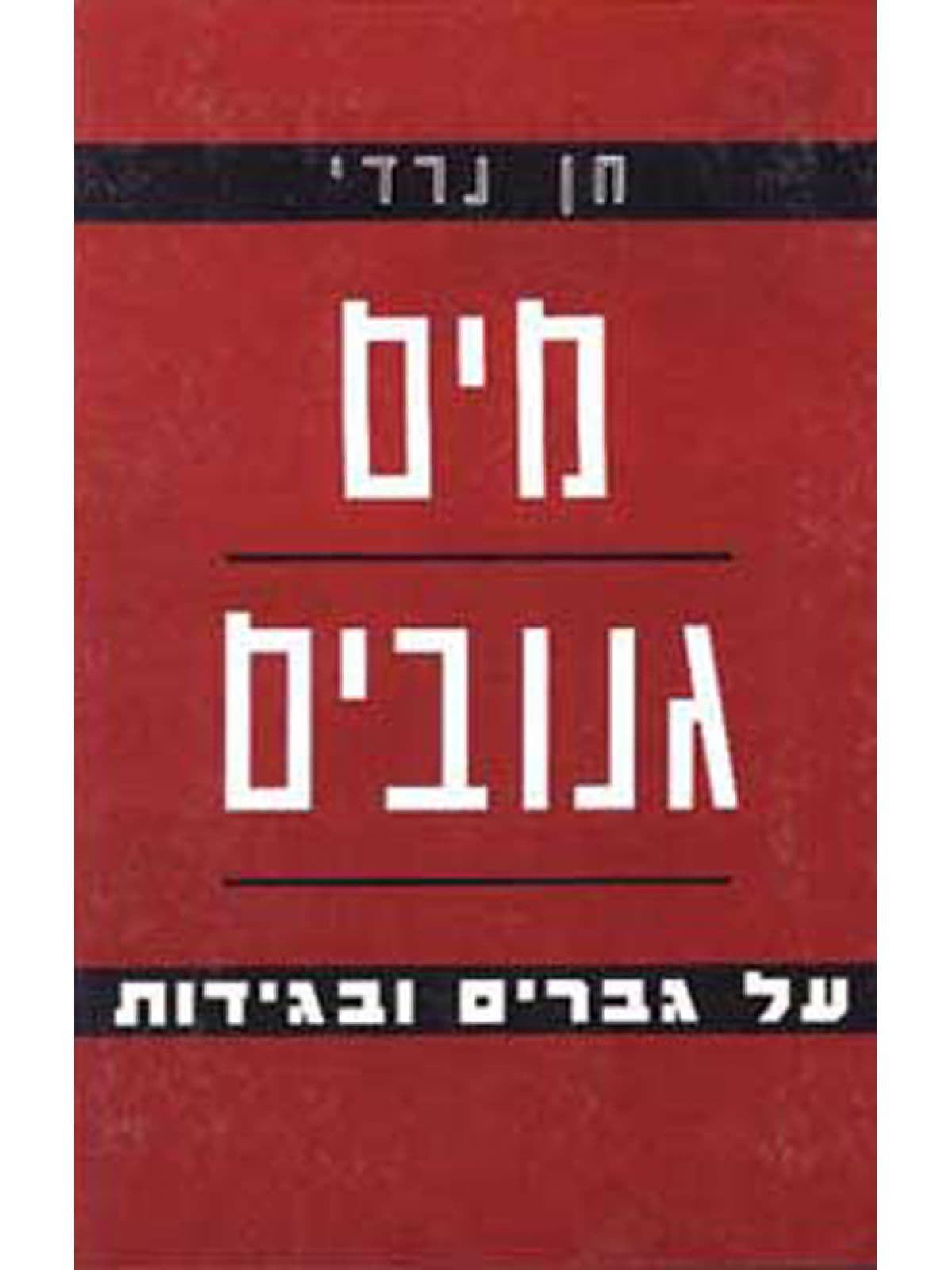 מים גנובים
