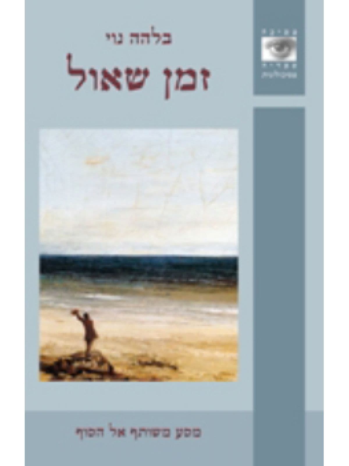 זמן שאול