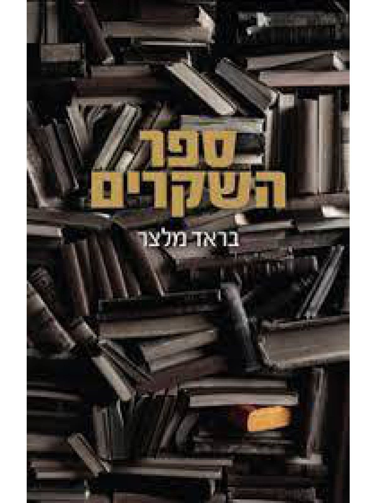 ספר השקרים