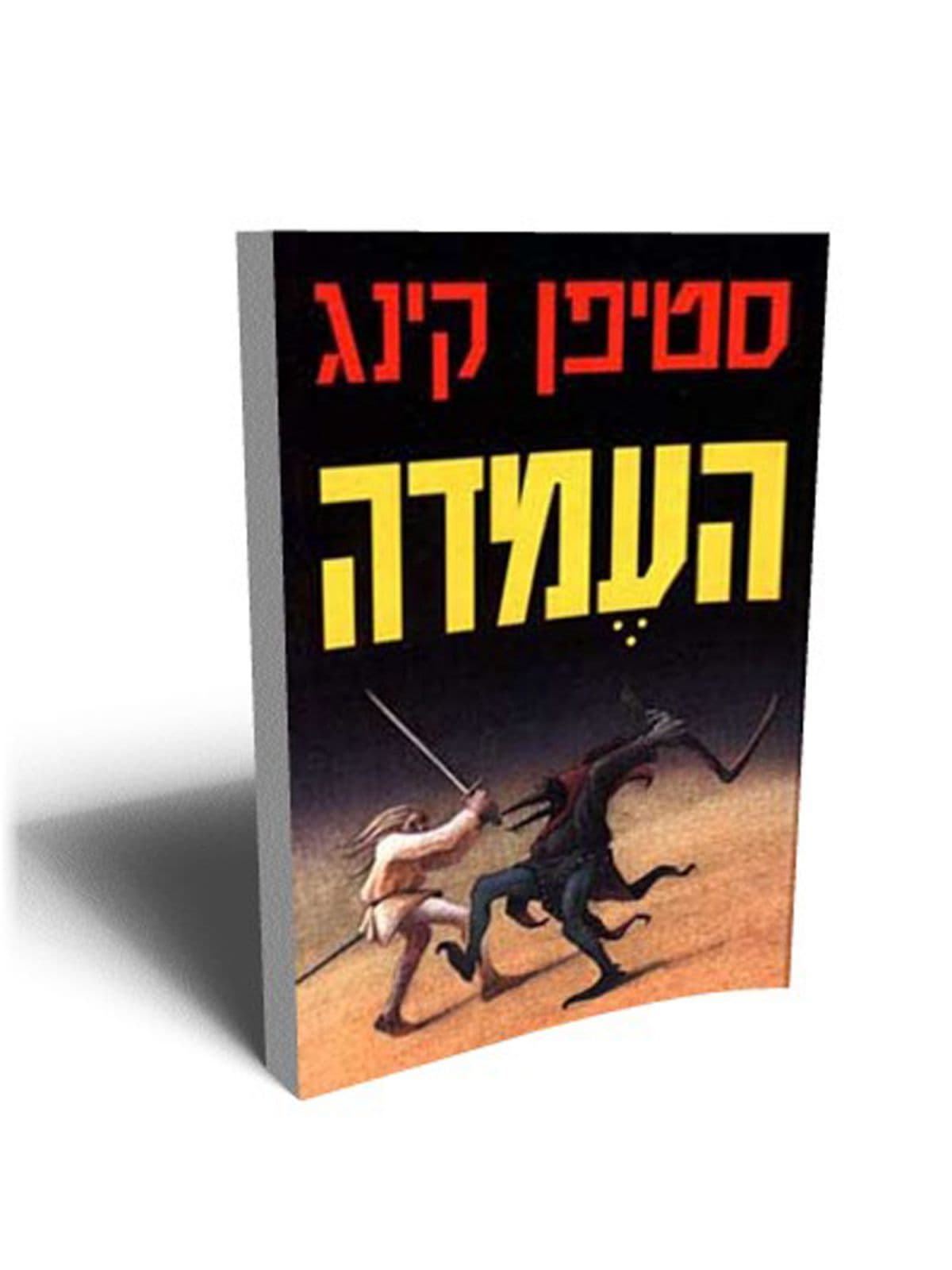 העמדה