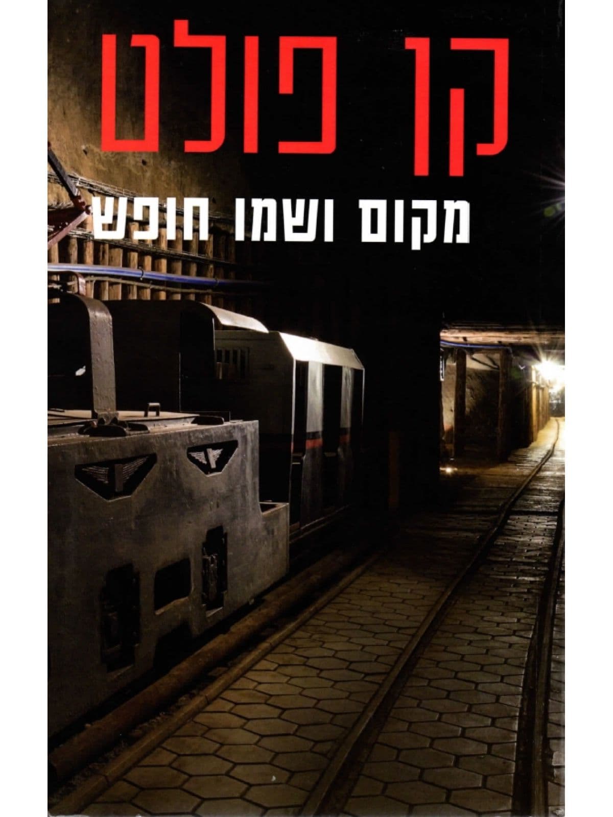 מקום ושמו חופש מהד’ חדשה