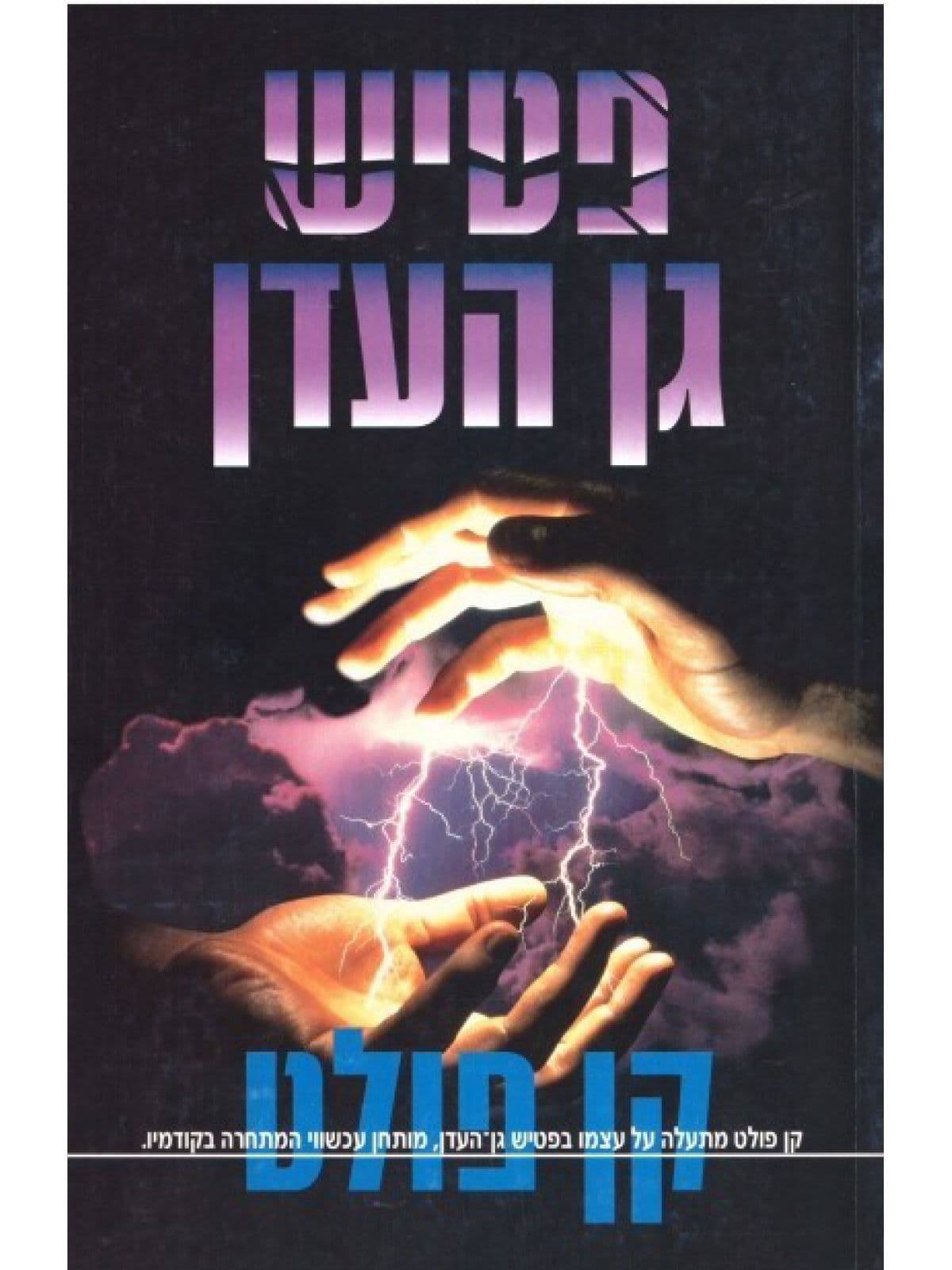 פטיש גן העדן