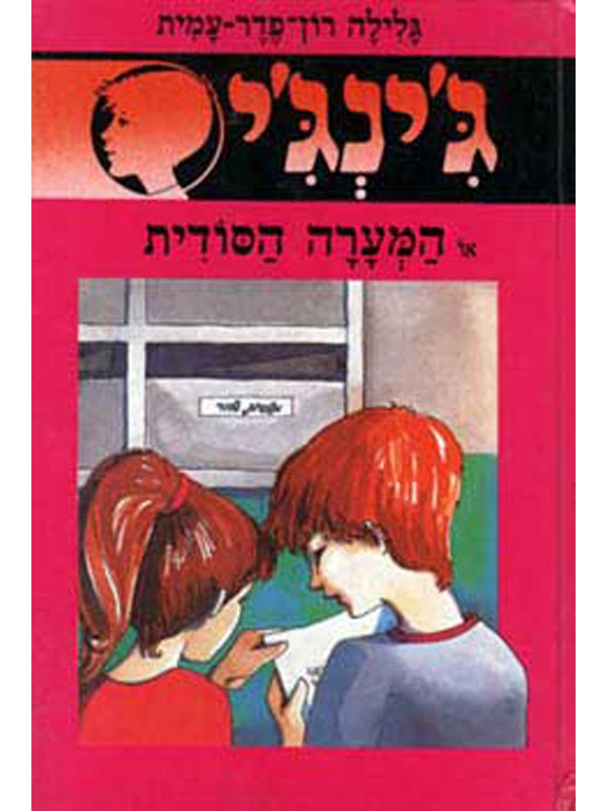 ג'ינג'י 16 - המערה הסודית