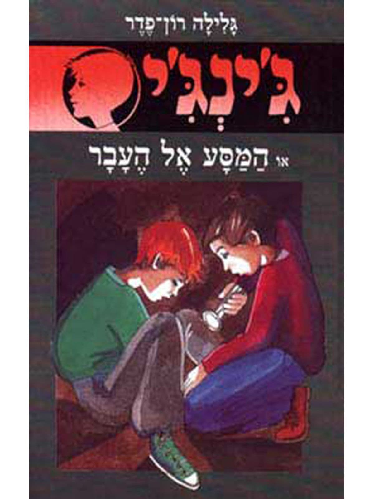 ג'ינג'י 11 - המסע אל העבר