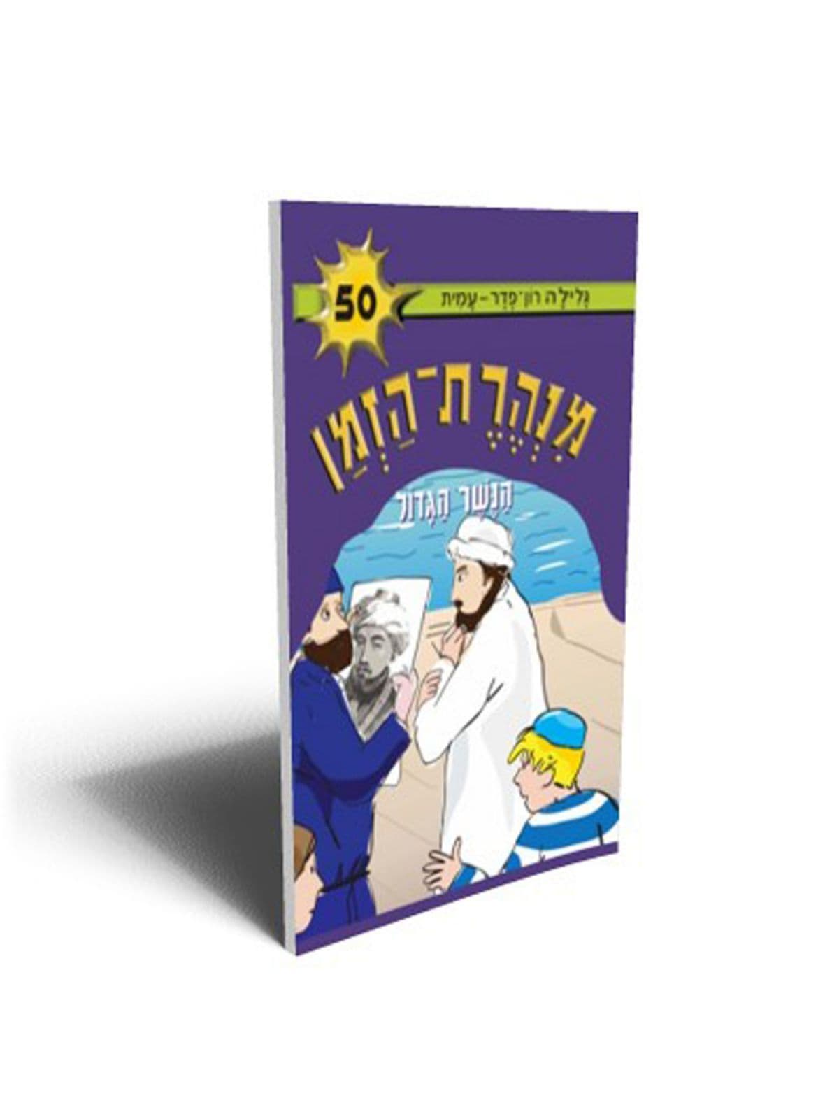 מנהרת הזמן 50 - הנשר הגדול