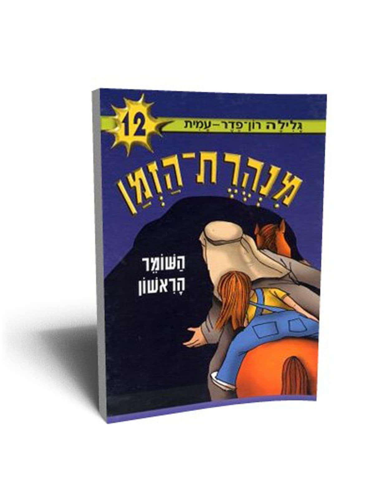 מנהרת הזמן 12 - השומר הראשון