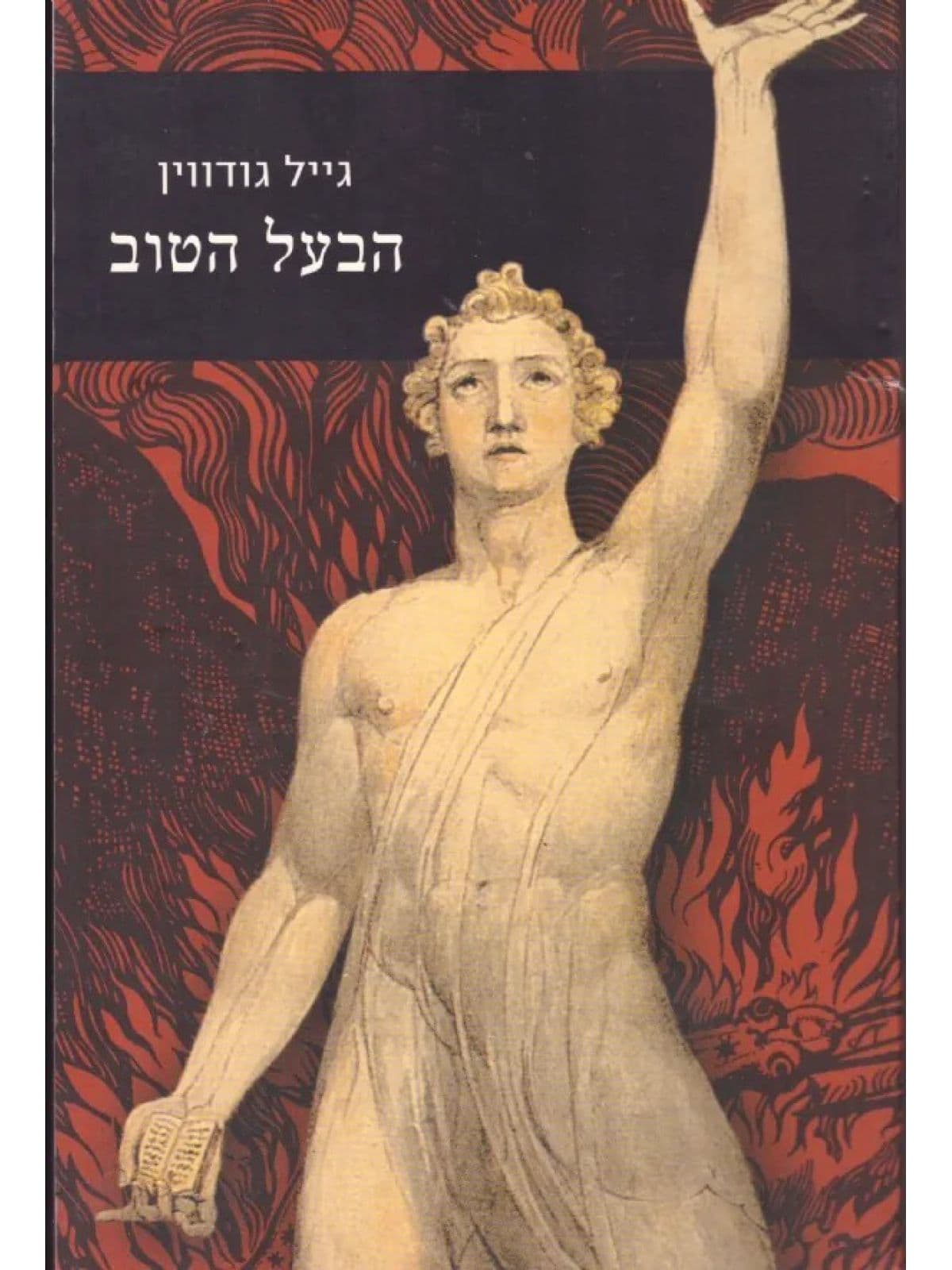 הבעל הטוב
