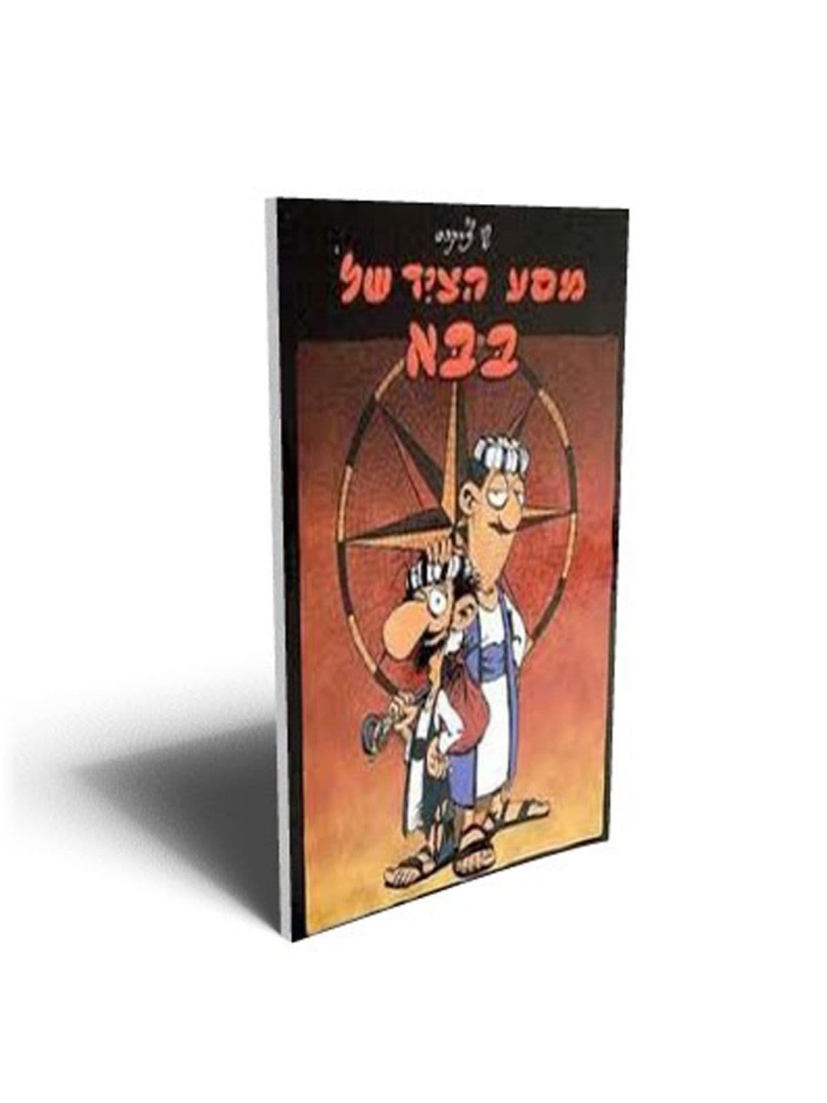 מסע הציד של בבא