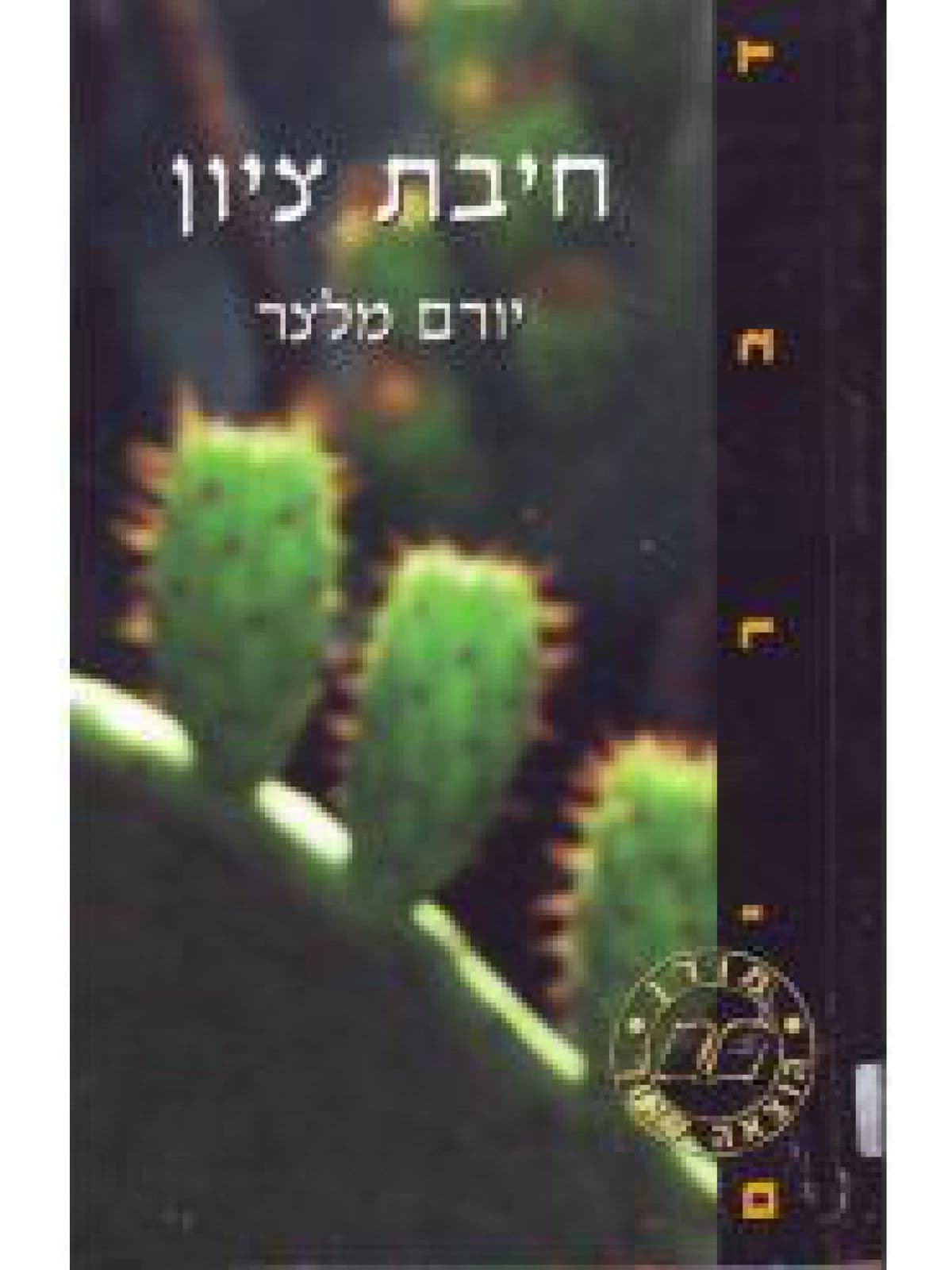 חיבת ציון