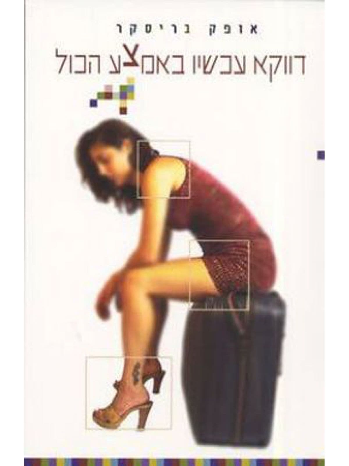 דווקא עכשיו באמצע הכול