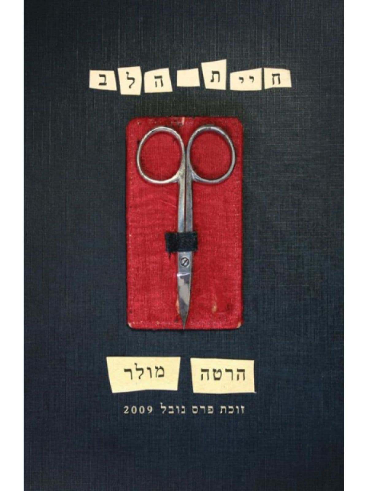 חיית הלב