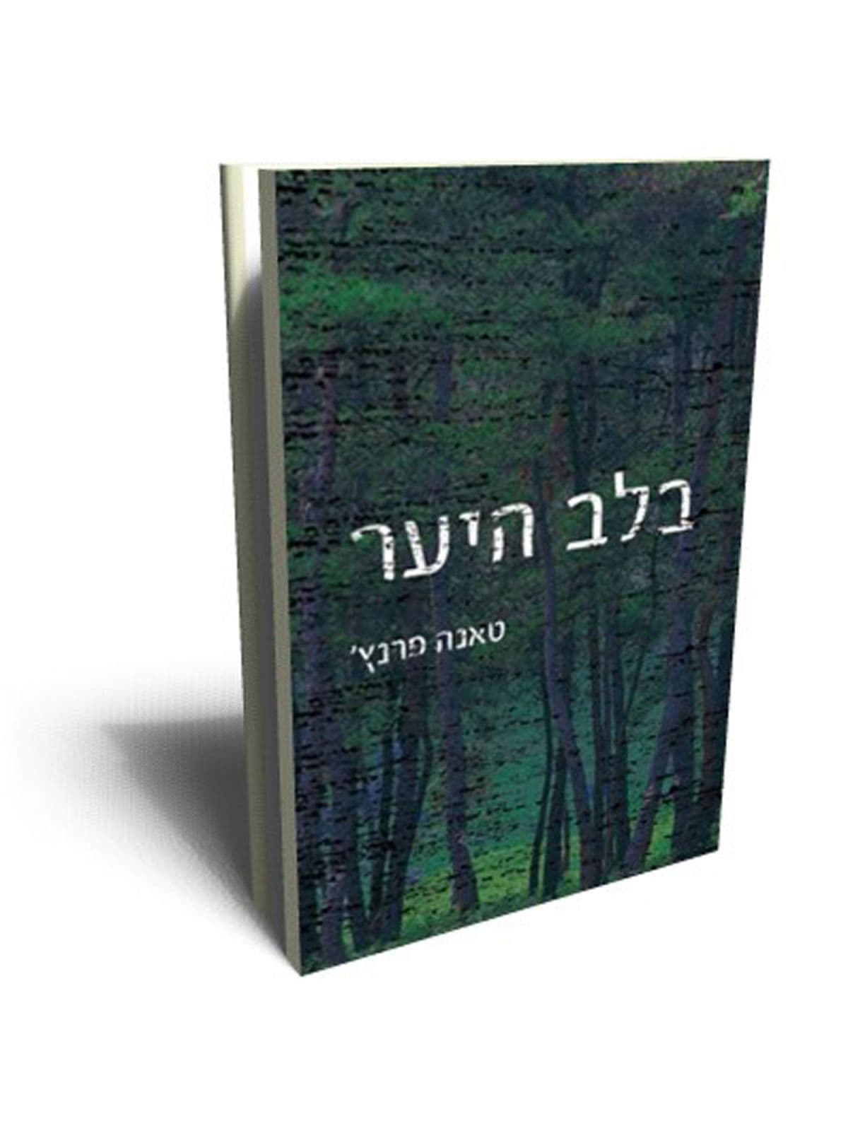 בלב היער