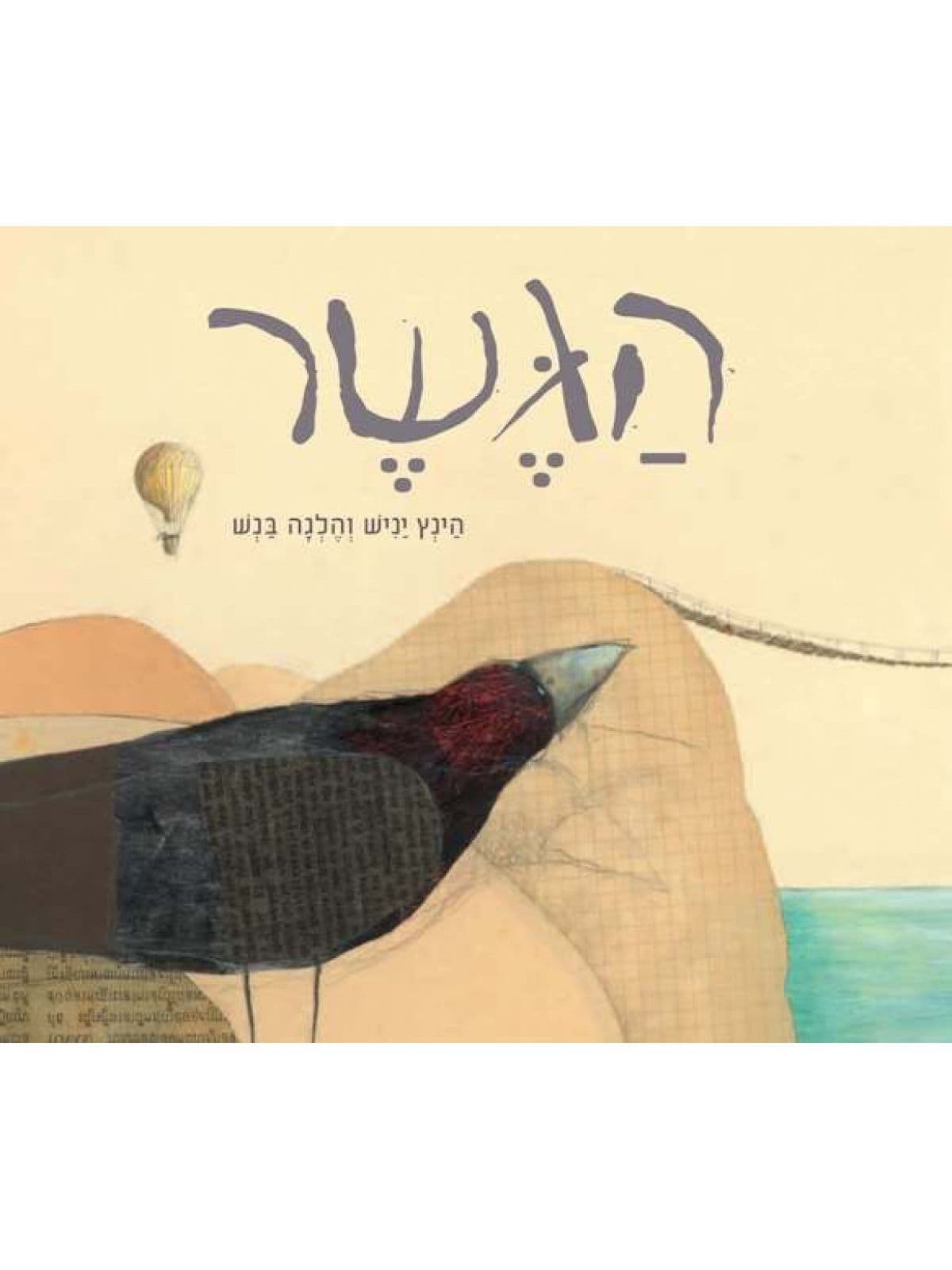 הגשר