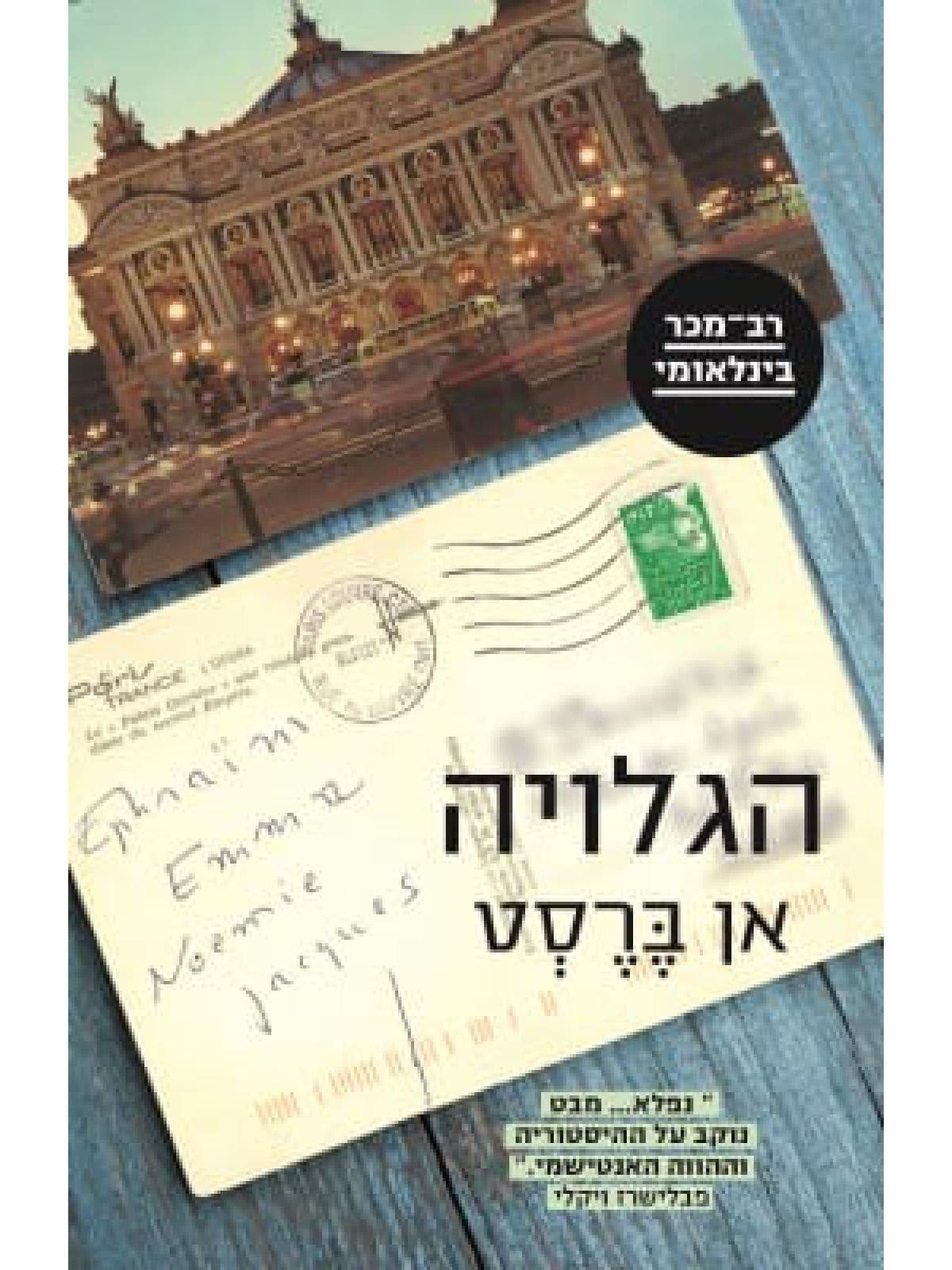 הגלויה