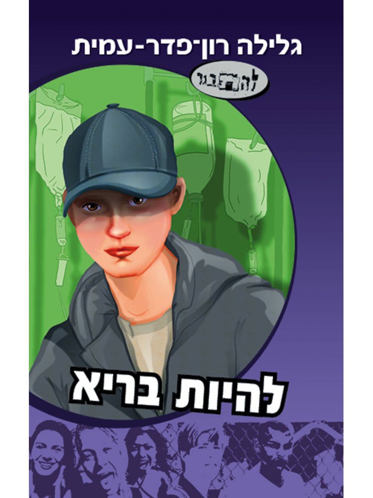 להיות בריא סיפורו של ירון 13 להתבגר 13