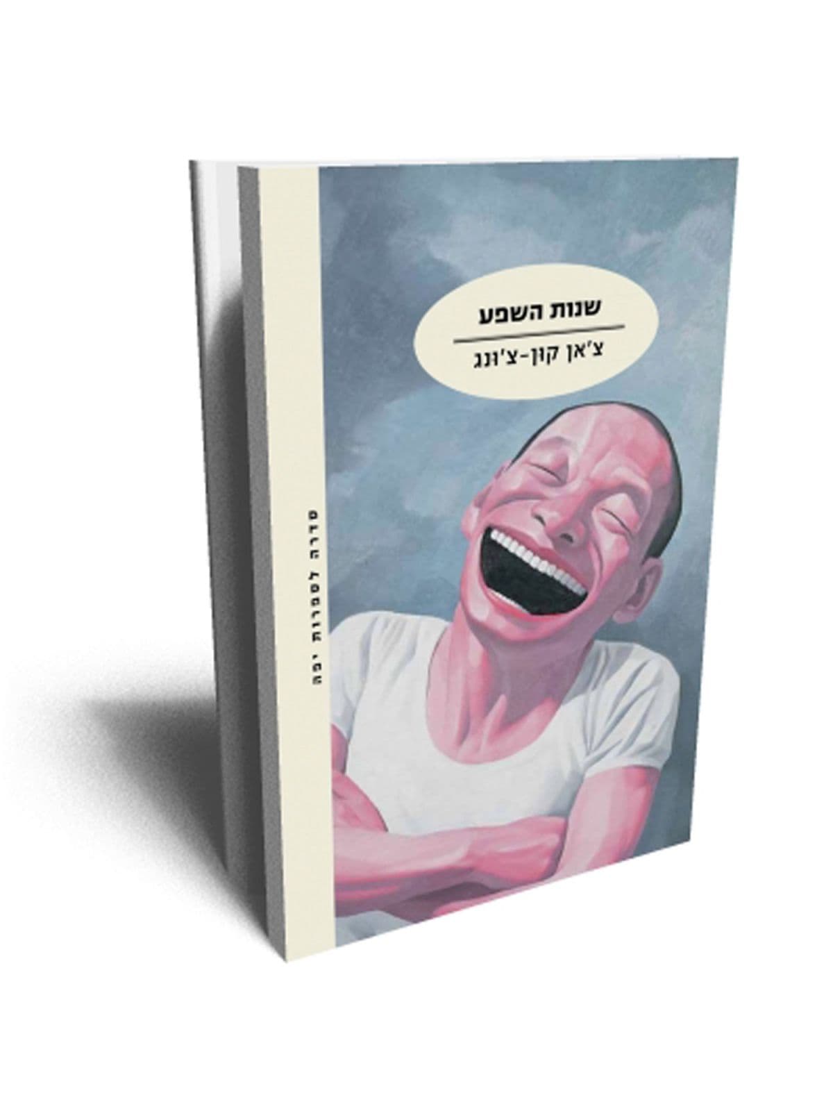 שנות השפע
