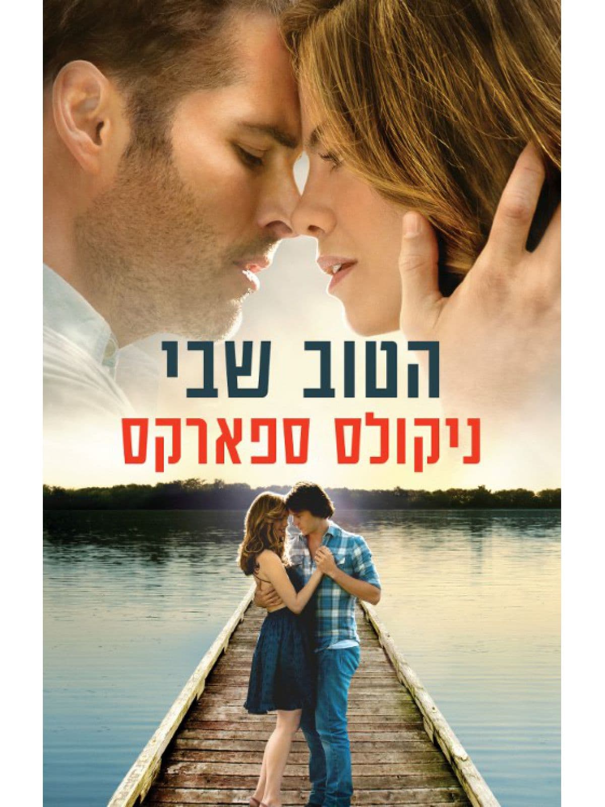 הטוב שבי