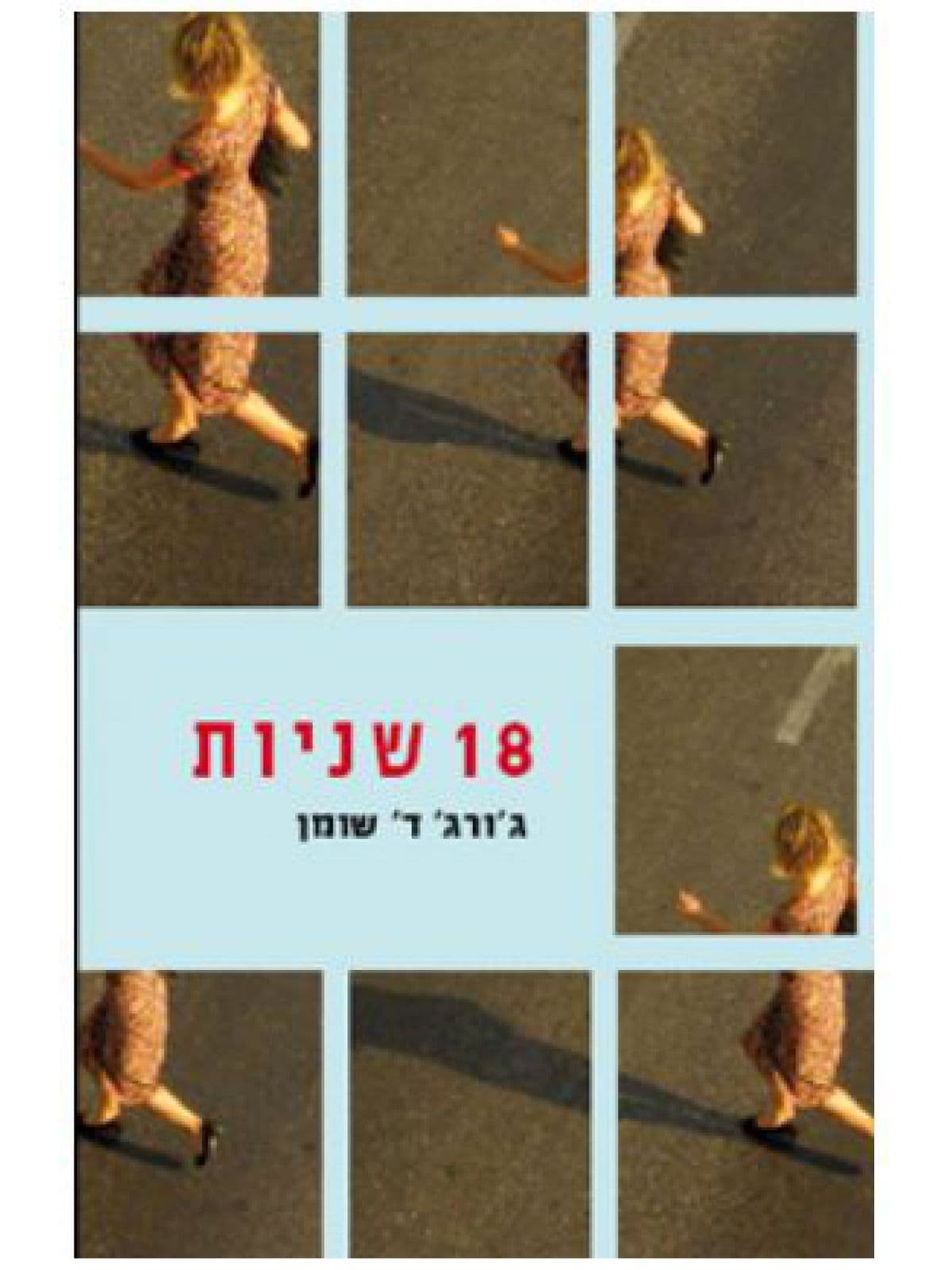18 שניות