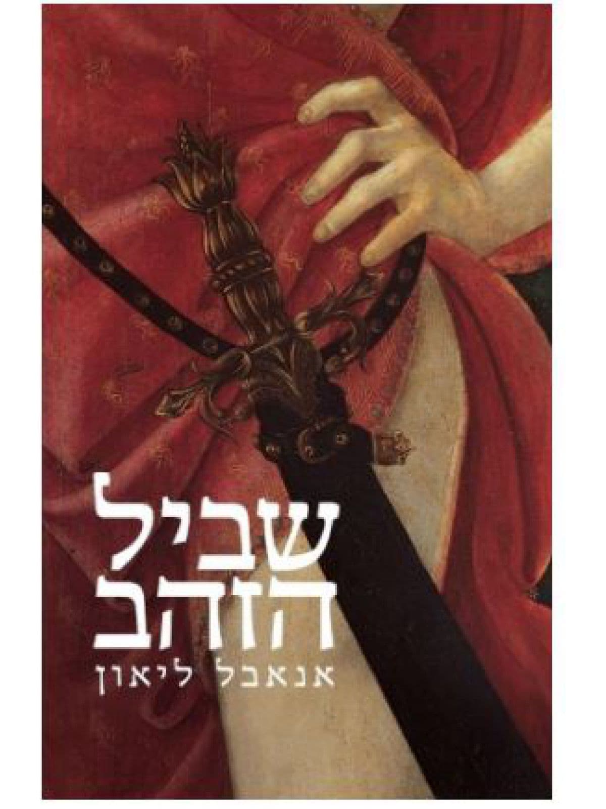 שביל הזהב