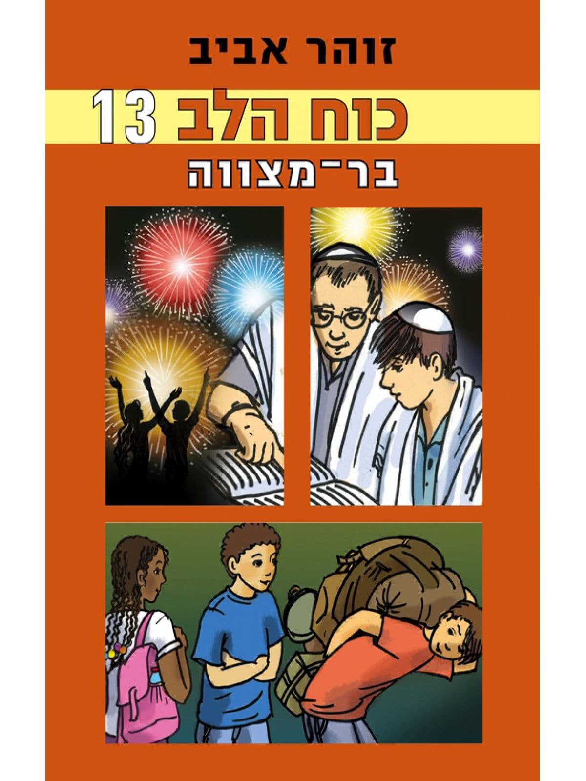 כוח הלב 13 – בר־מצווה