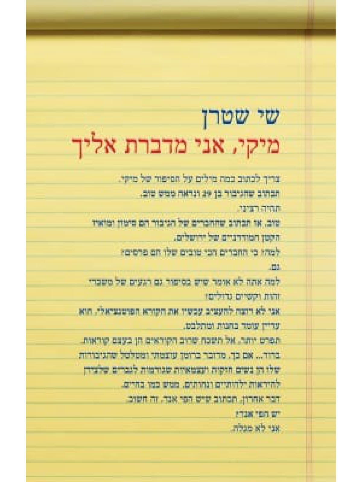 מיקי, אני מדברת אליך