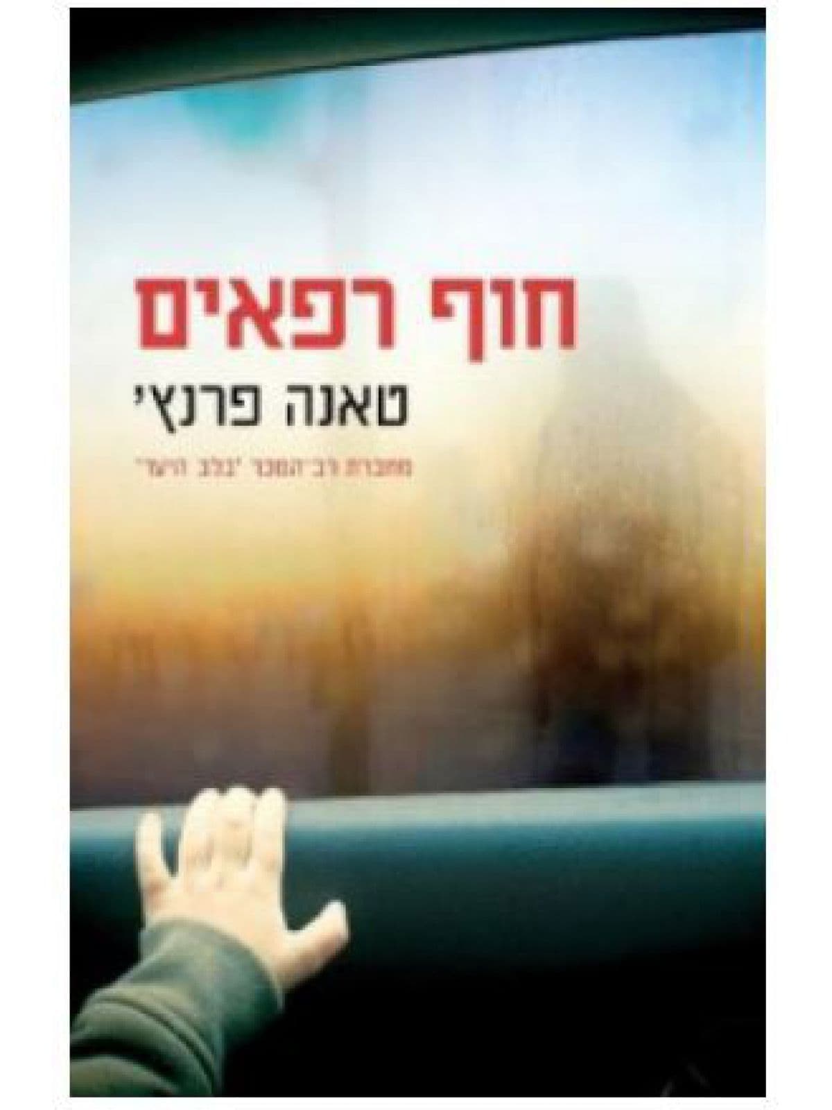 חוף רפאים