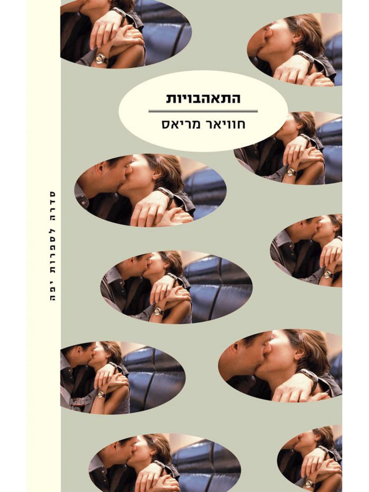 התאהבויות