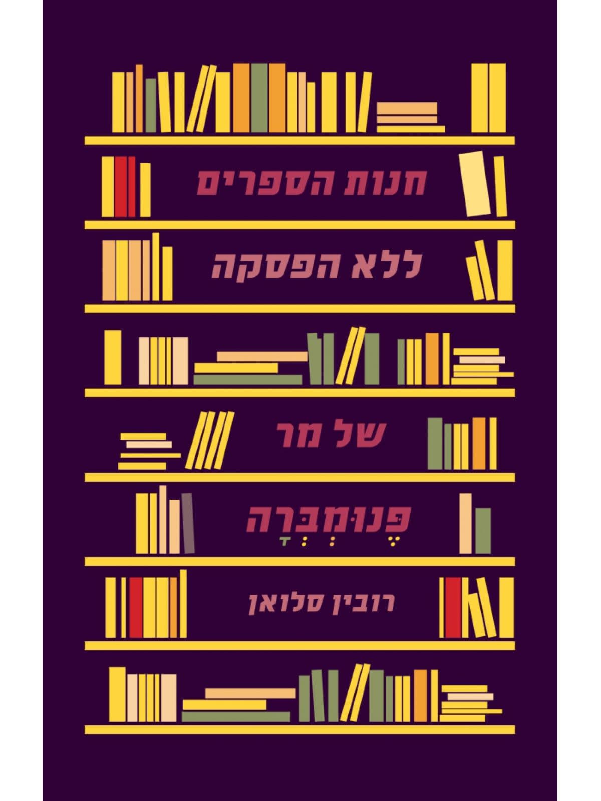 חנות הספרים ללא הפסקה של מר פנומברה