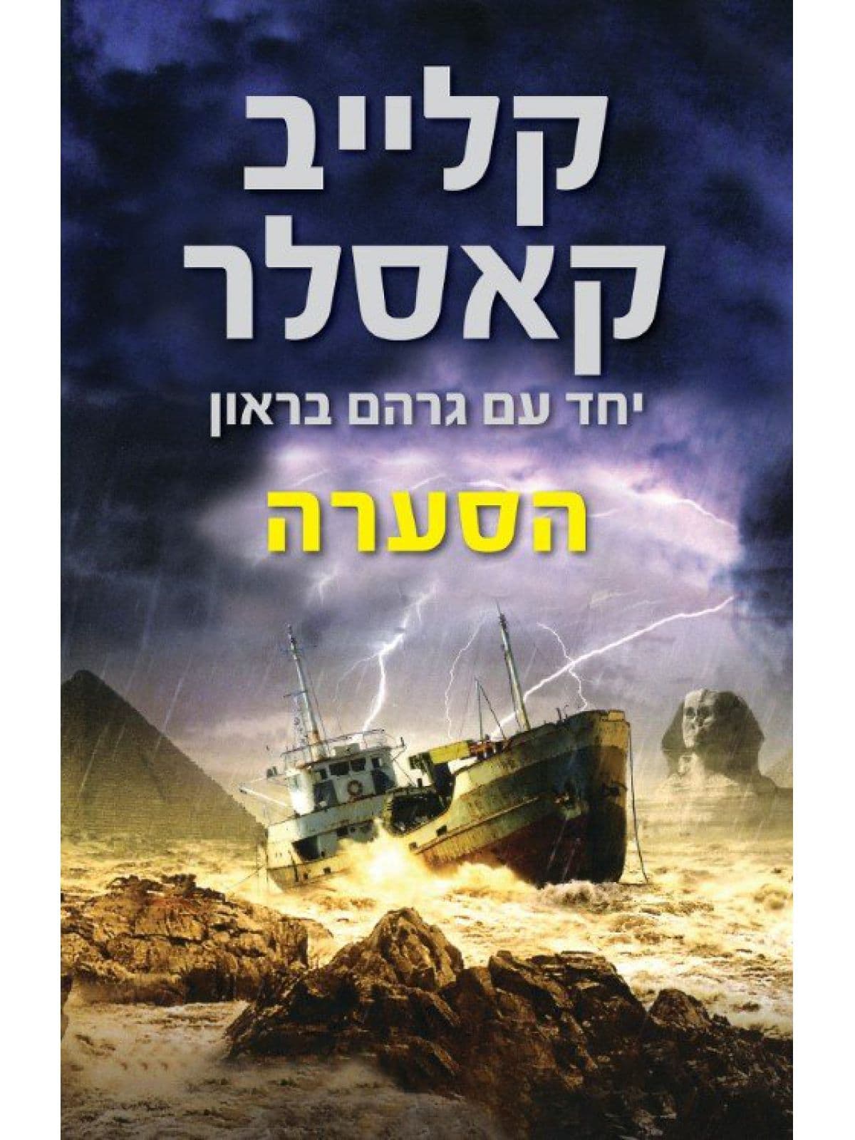 הסערה