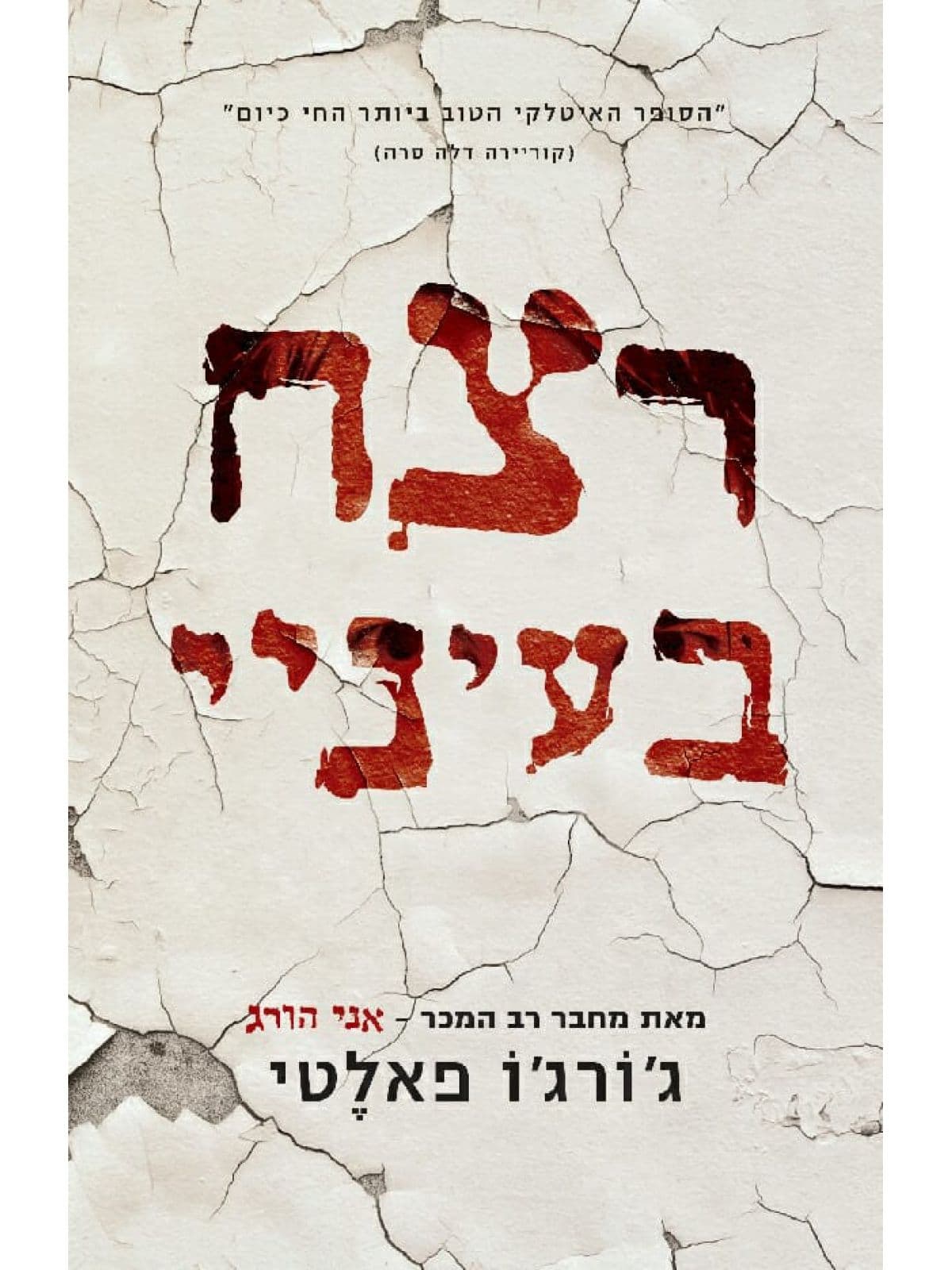 רצח בעיניי