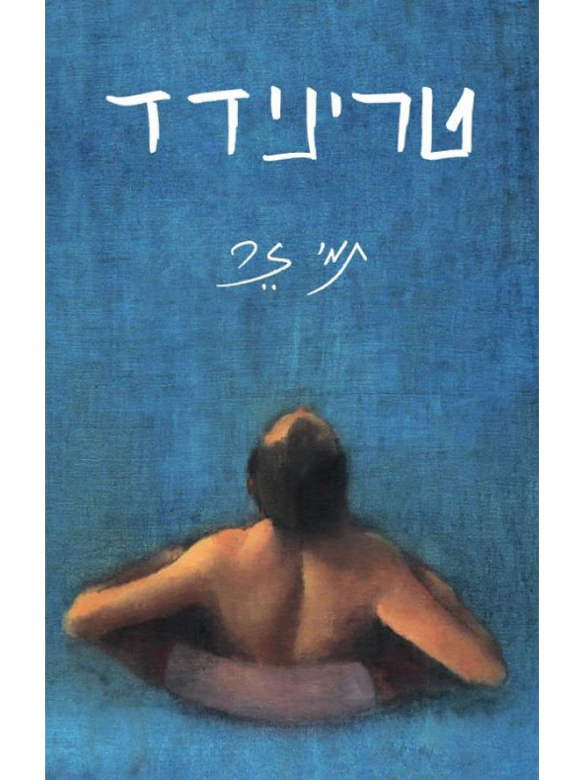 טרינידד
